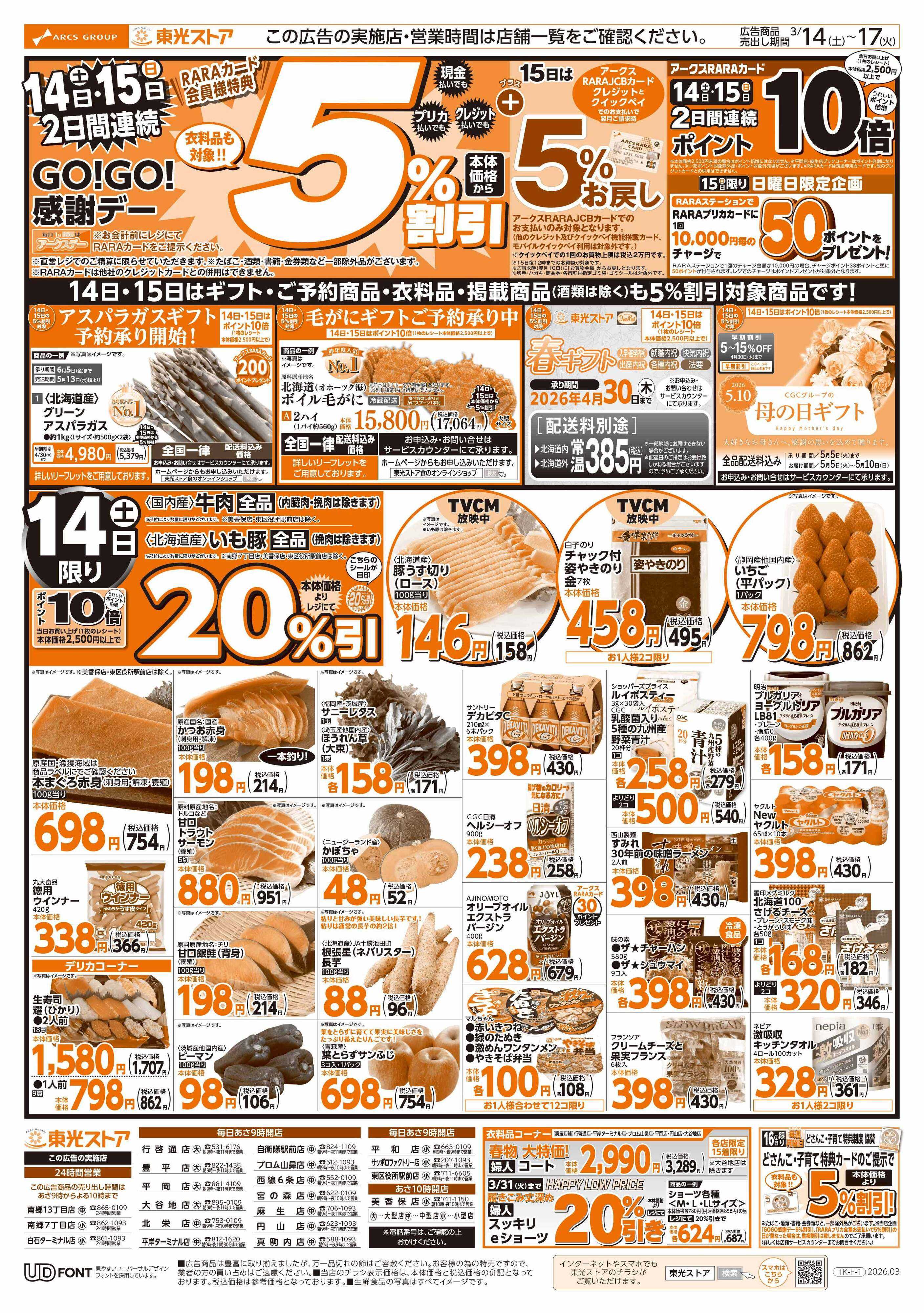 東光ストア 2日間連続GOGO感謝デー（おもて）