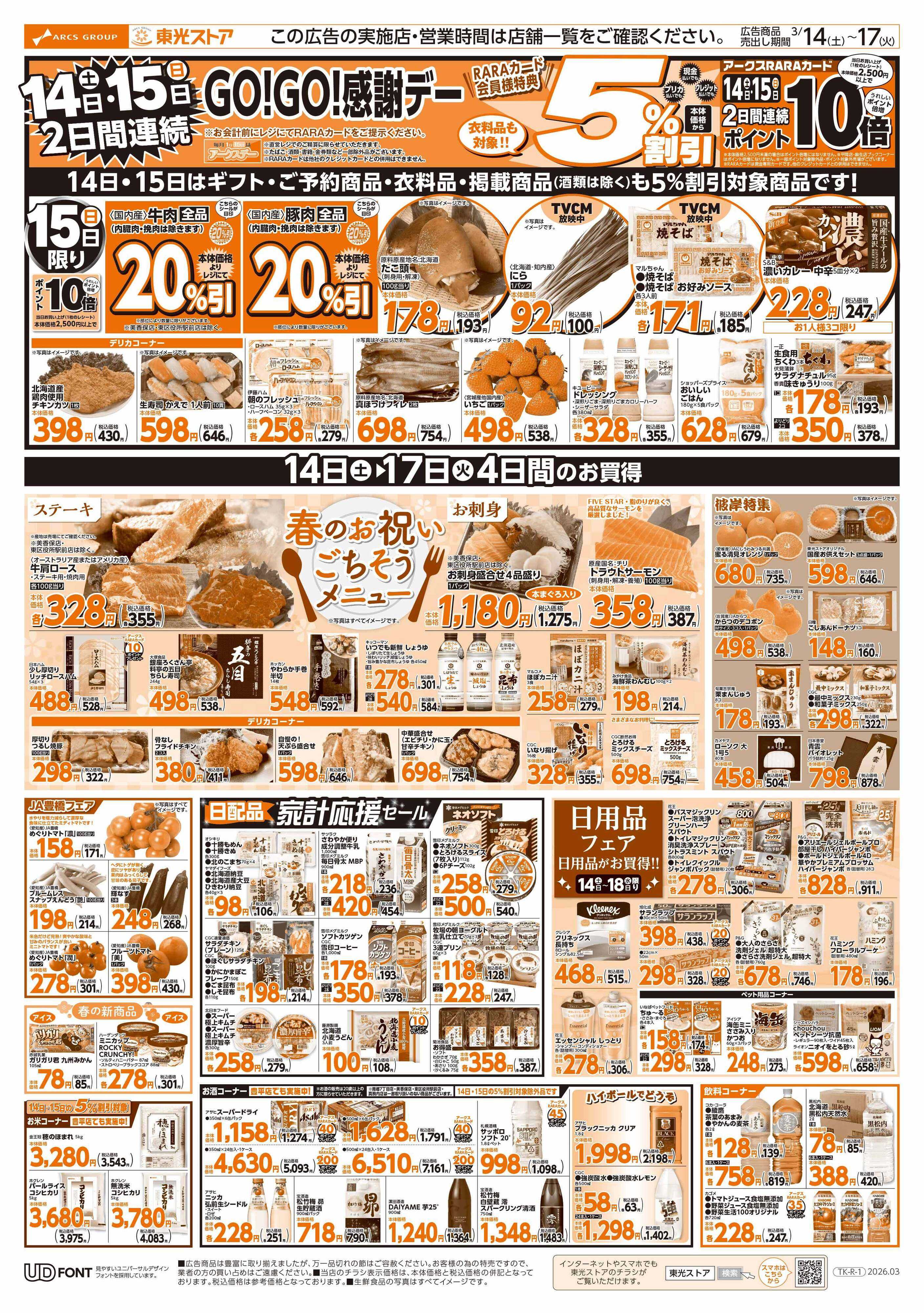 東光ストア 2日間連続GOGO感謝デー（うら）