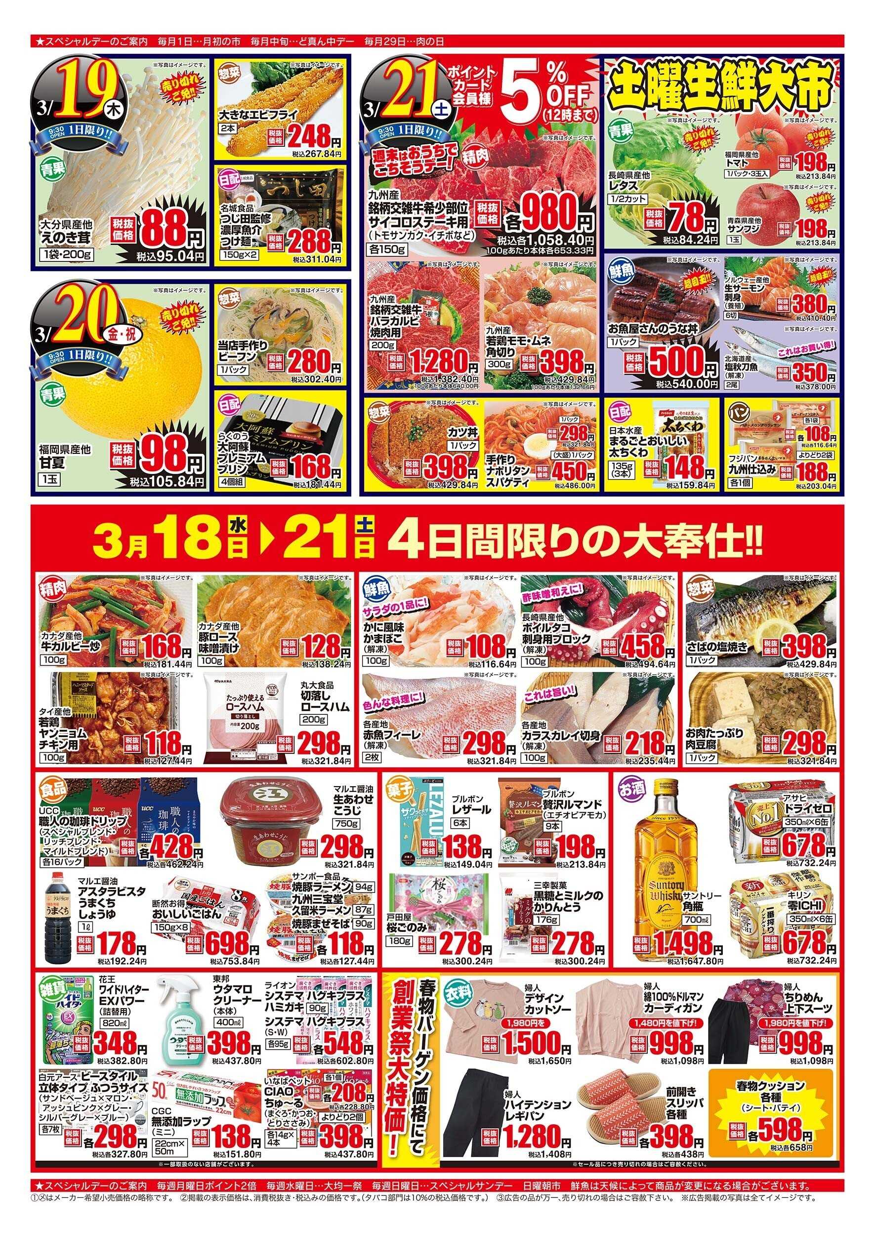 アスタラビスタ チラシ期間：03/18（水）～03/21（土）