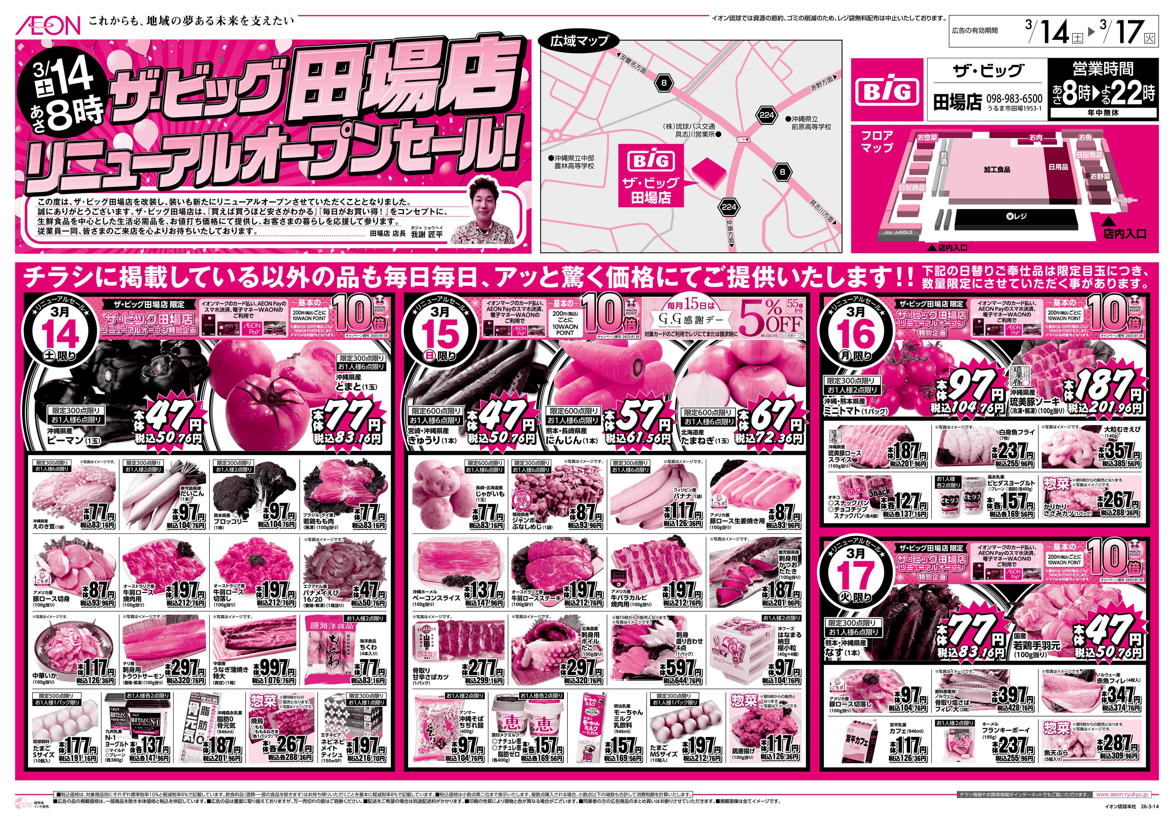 ザ・ビッグ ビッグ田場店　リニューアルオープンセール！