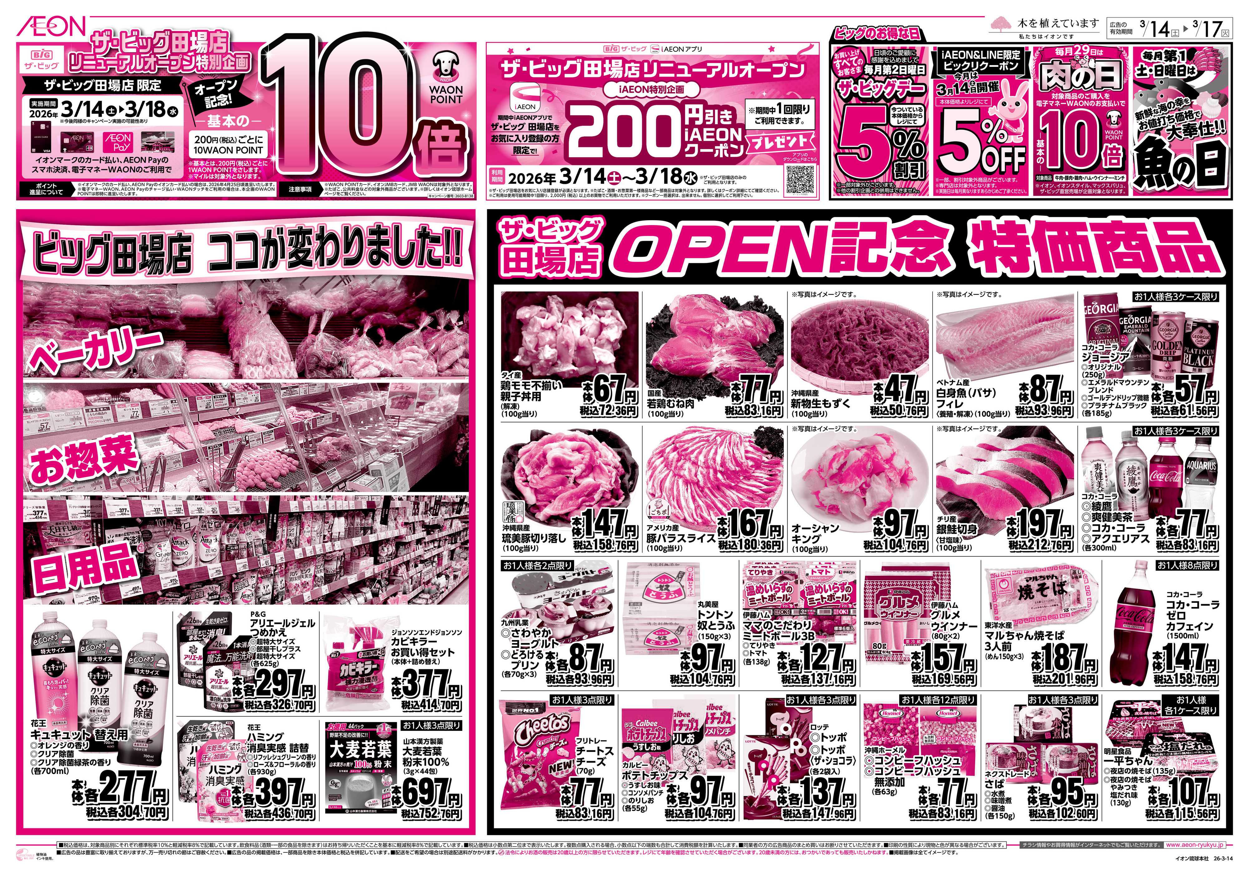 ザ・ビッグ ビッグ田場店　OPEN記念特価商品