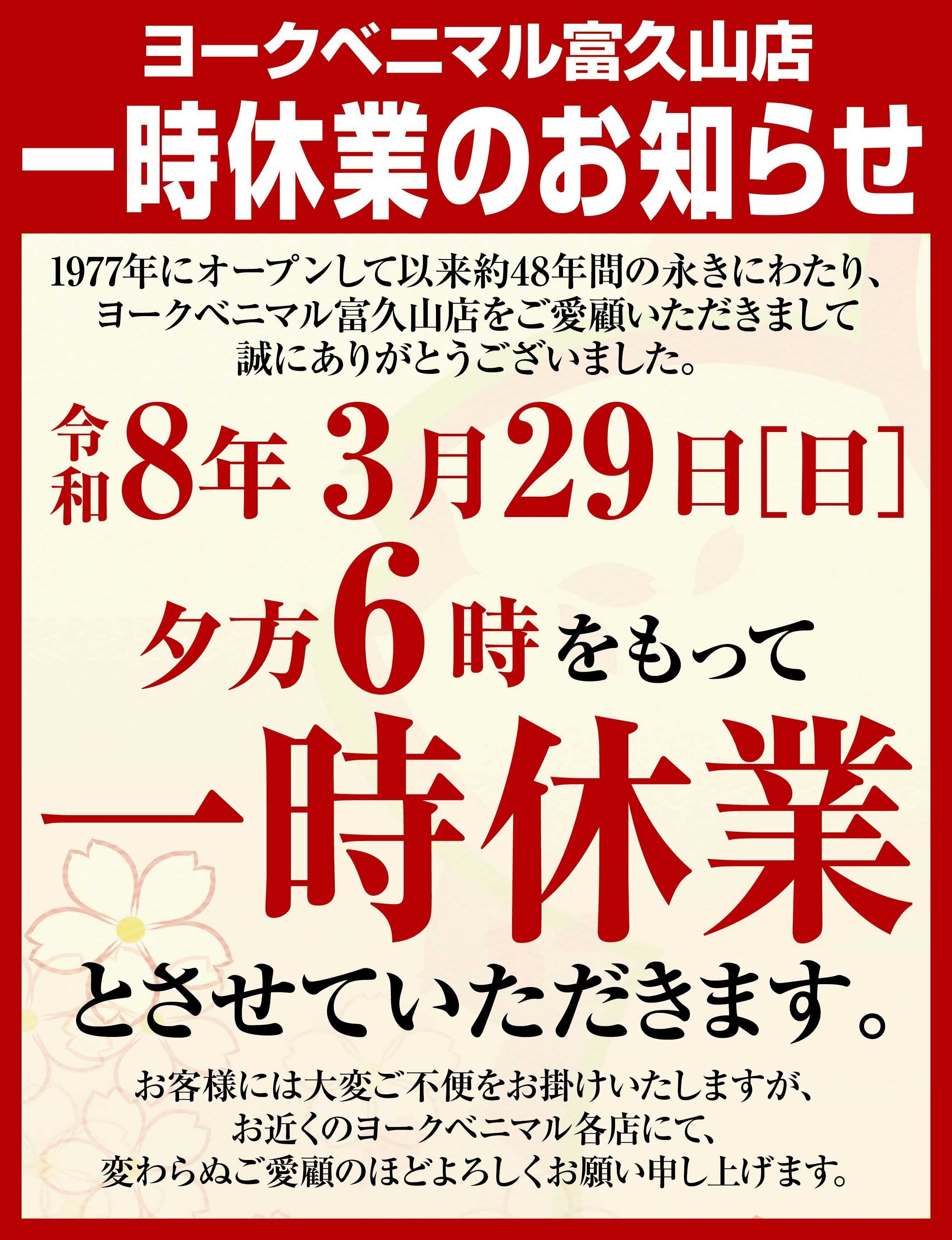 ヨークベニマル ヨークベニマル富久山店一時休業のご案内