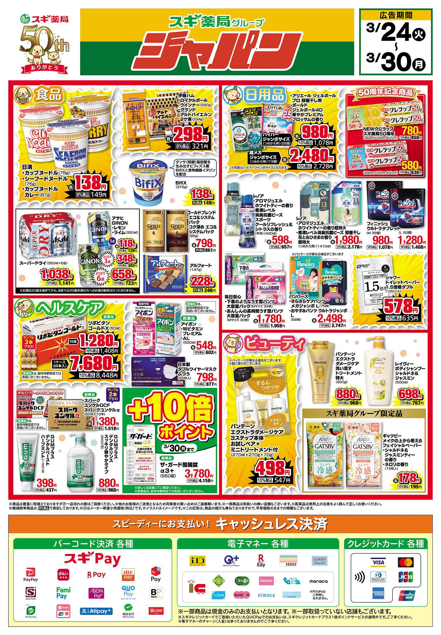 ジャパン チラシのご案内