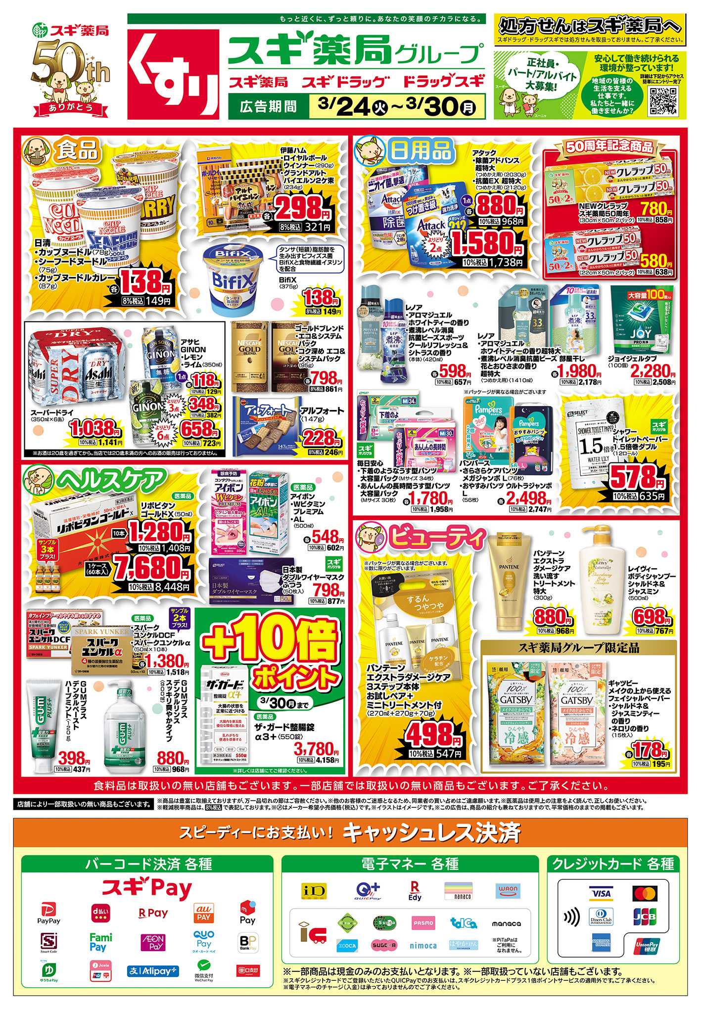 スギ薬局 チラシのご案内