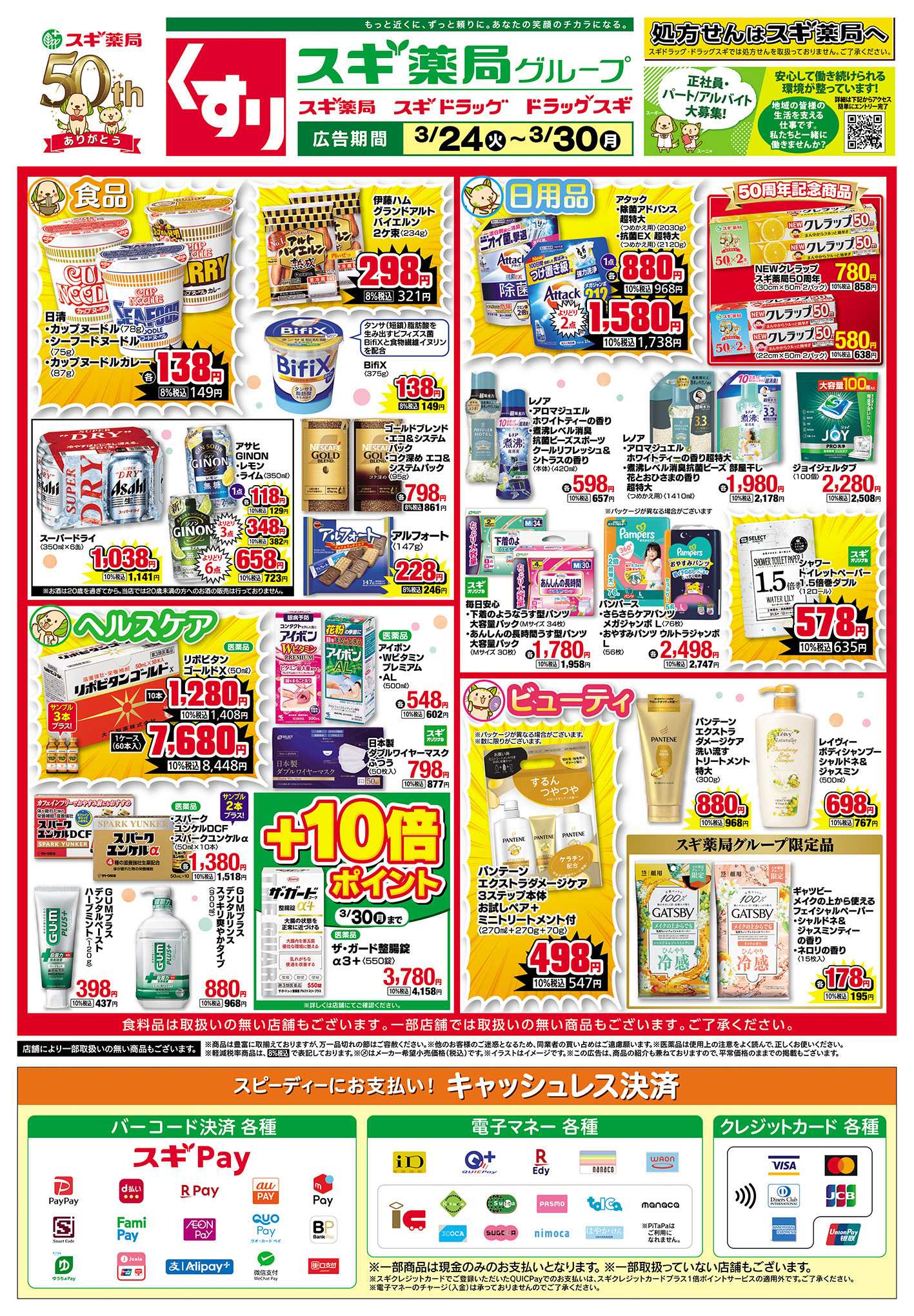 スギ薬局 チラシのご案内