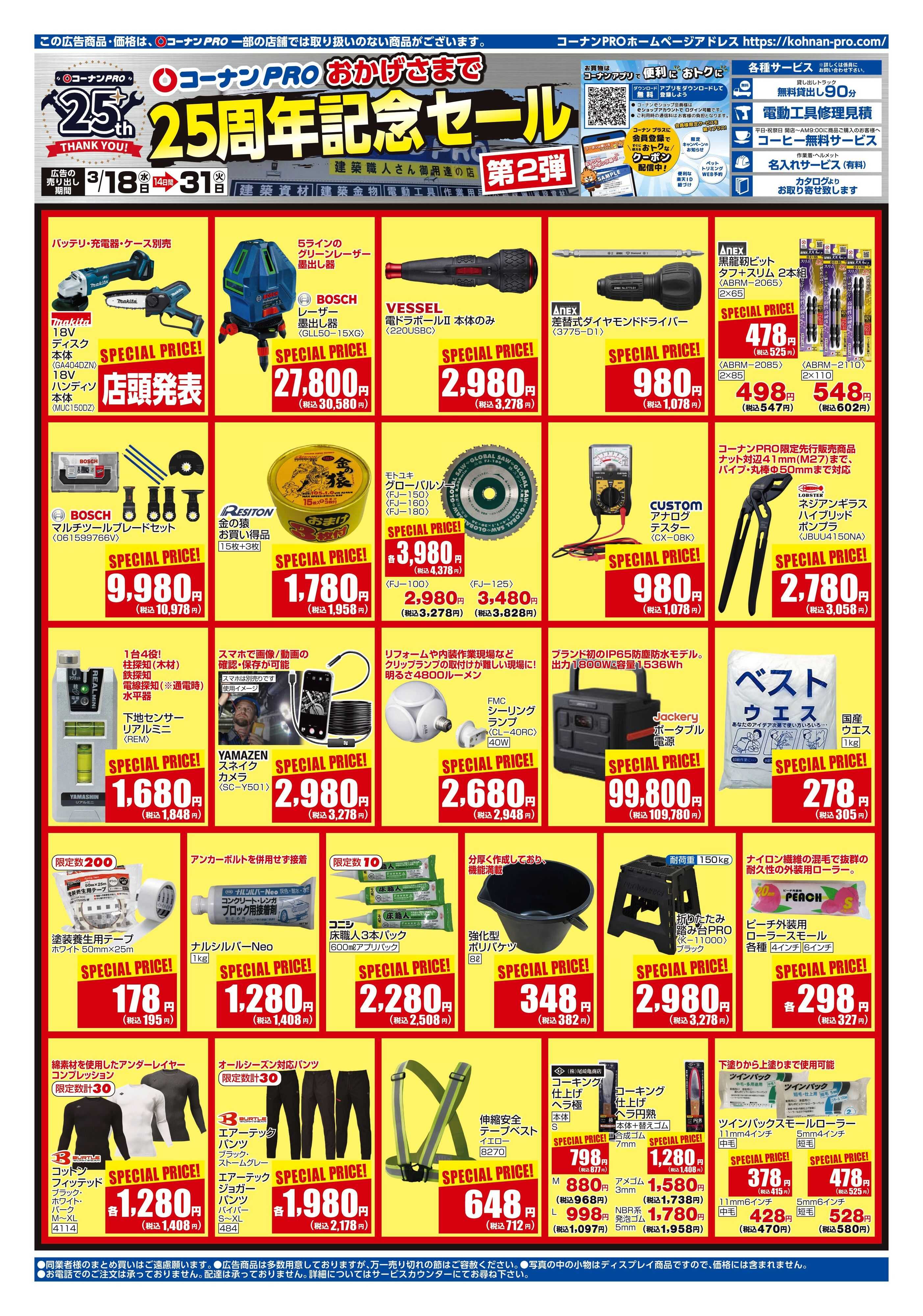 コーナン コーナンプロ25周年記念セールチラシ