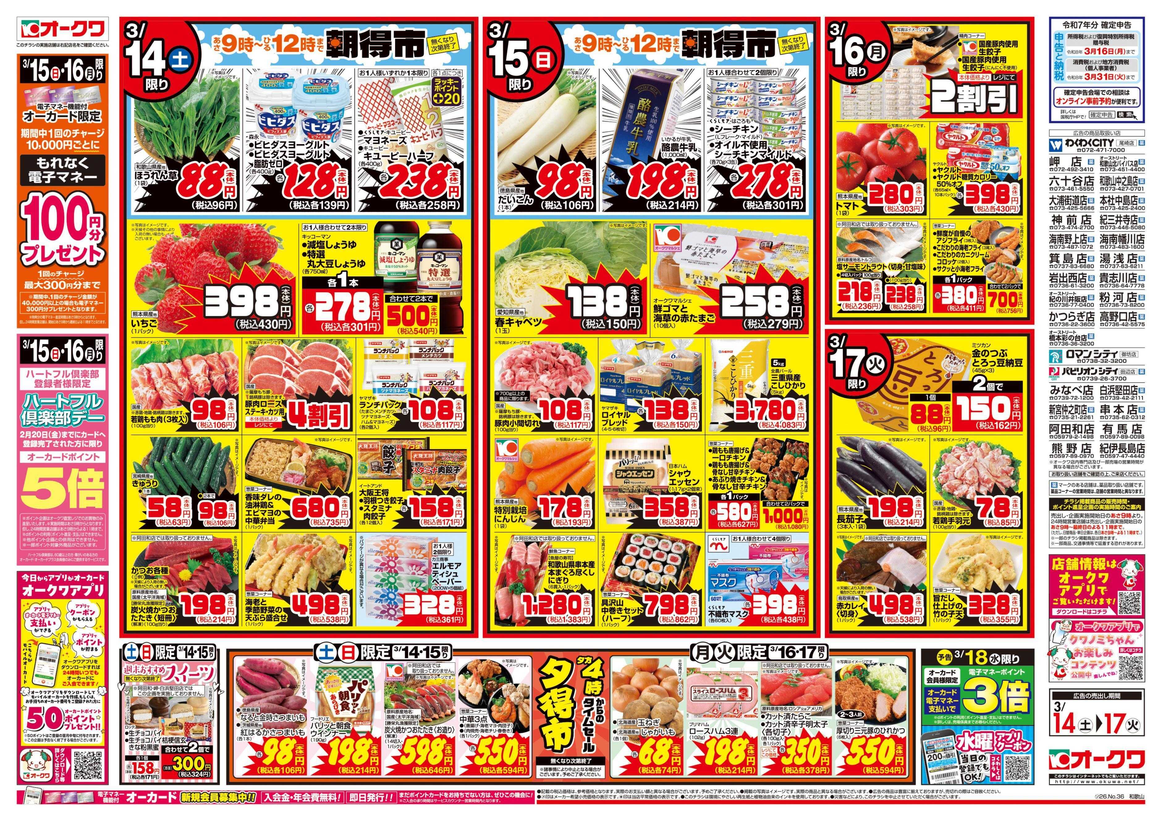 オークワ 賑わいの春