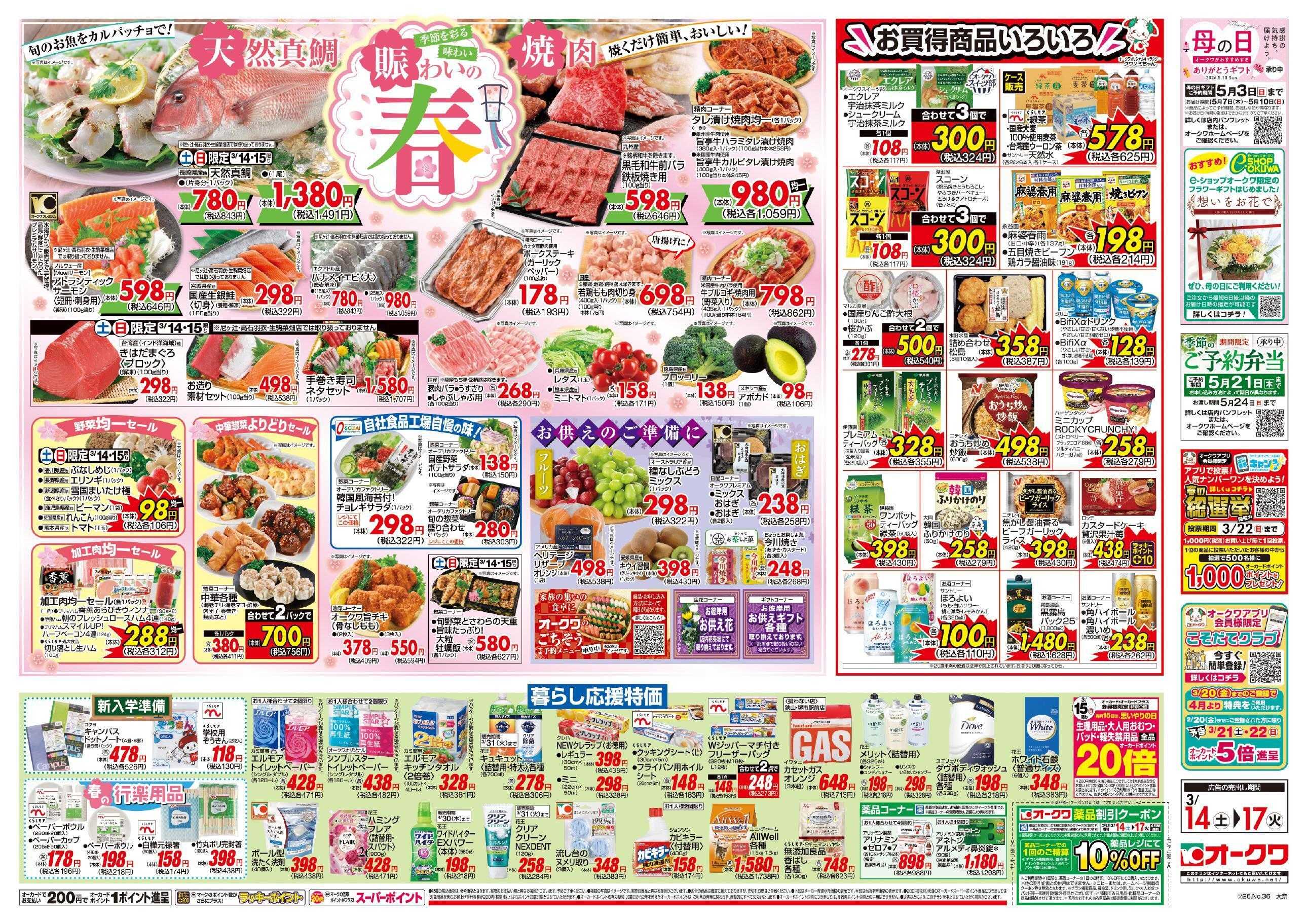 オークワ 賑わいの春