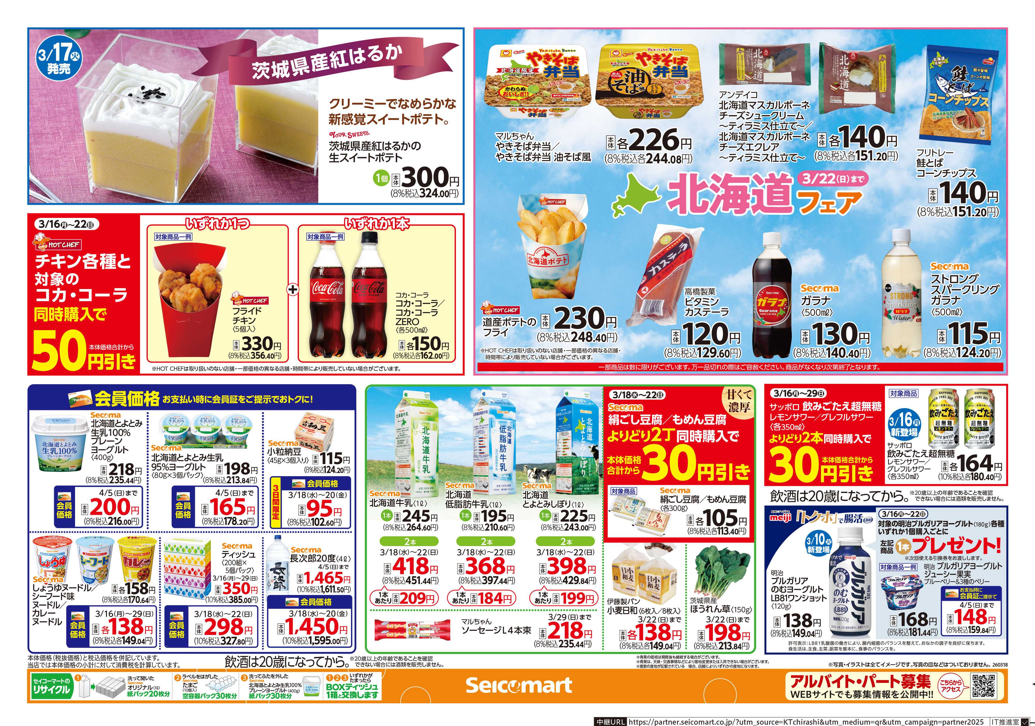 セイコーマート 3/20（金）は春分の日！関東チラシ