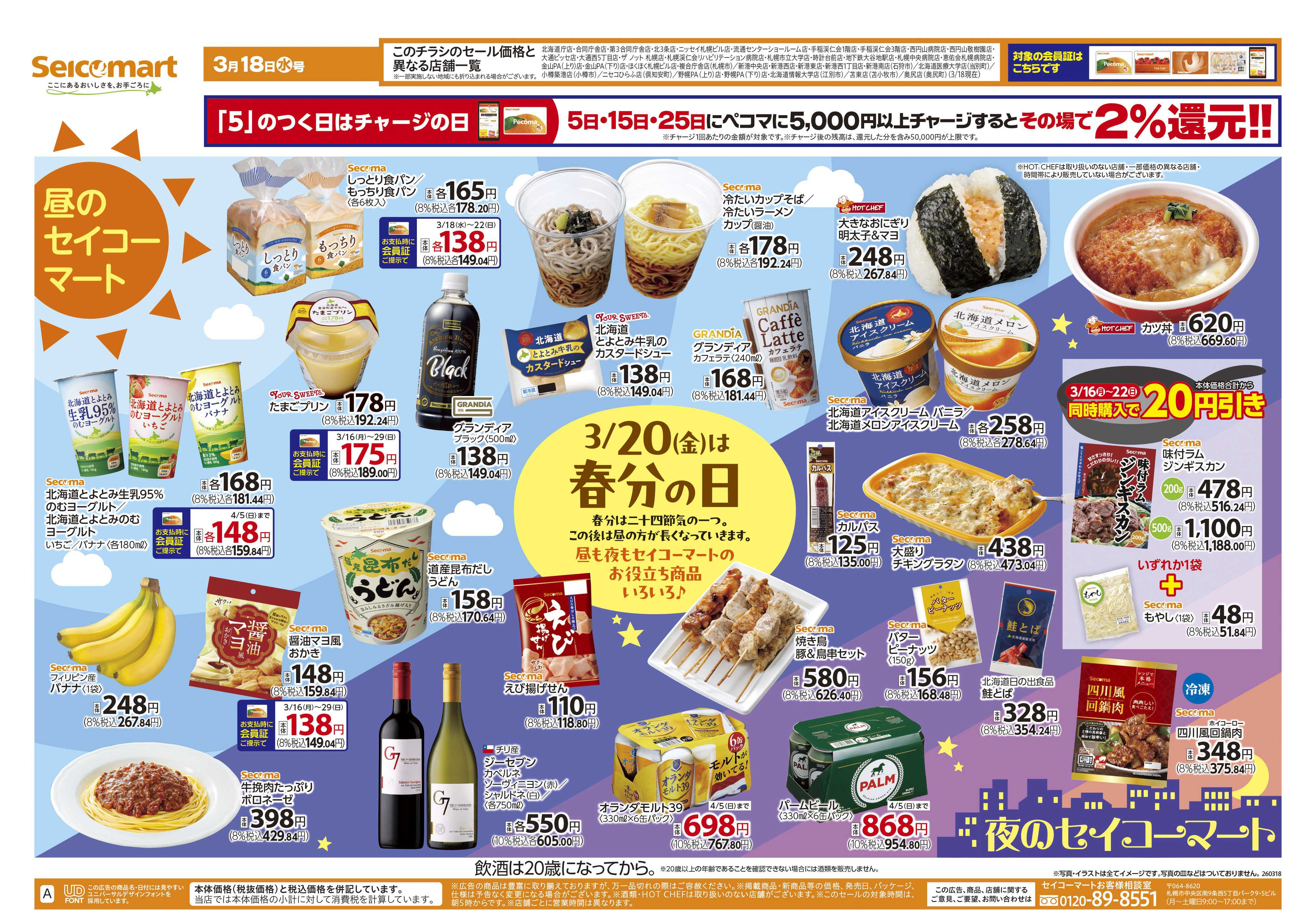 セイコーマート 3/20（金）は春分の日！北海道チラシ