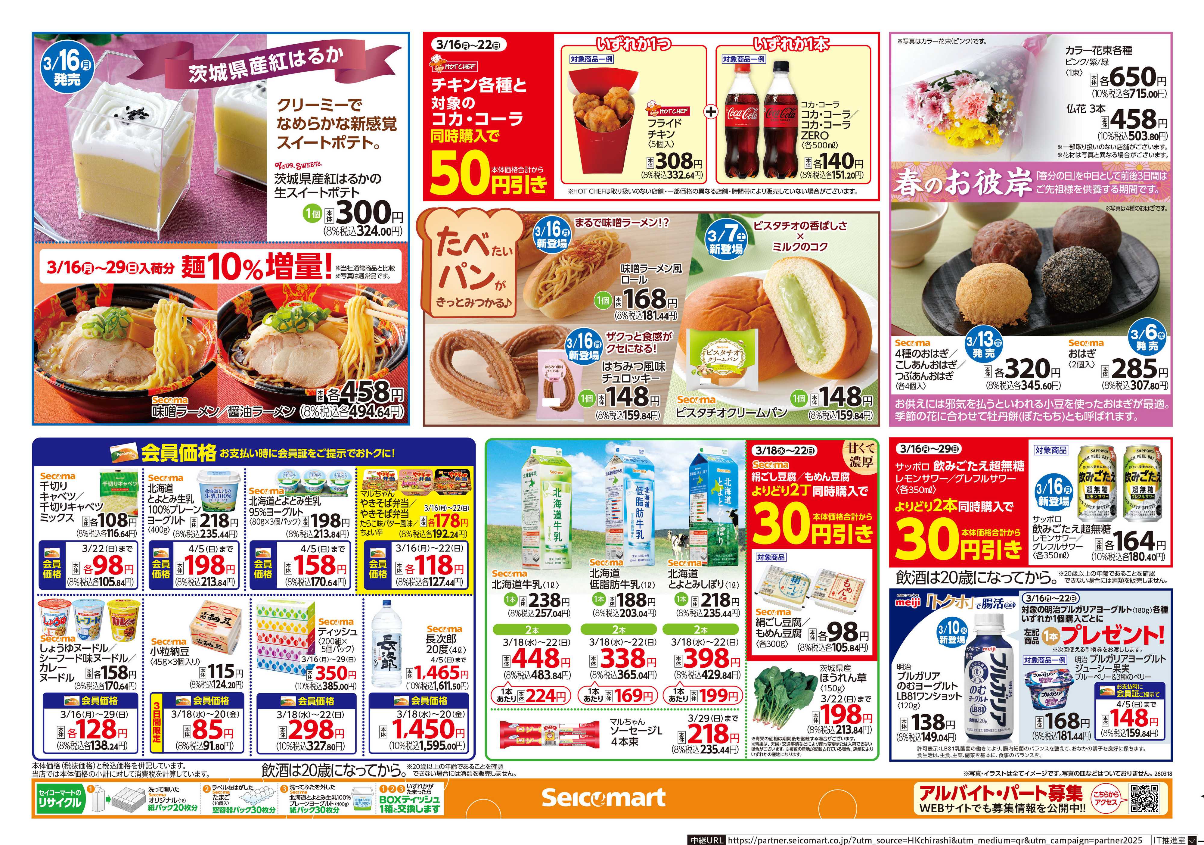 セイコーマート 3/20（金）は春分の日！北海道チラシ