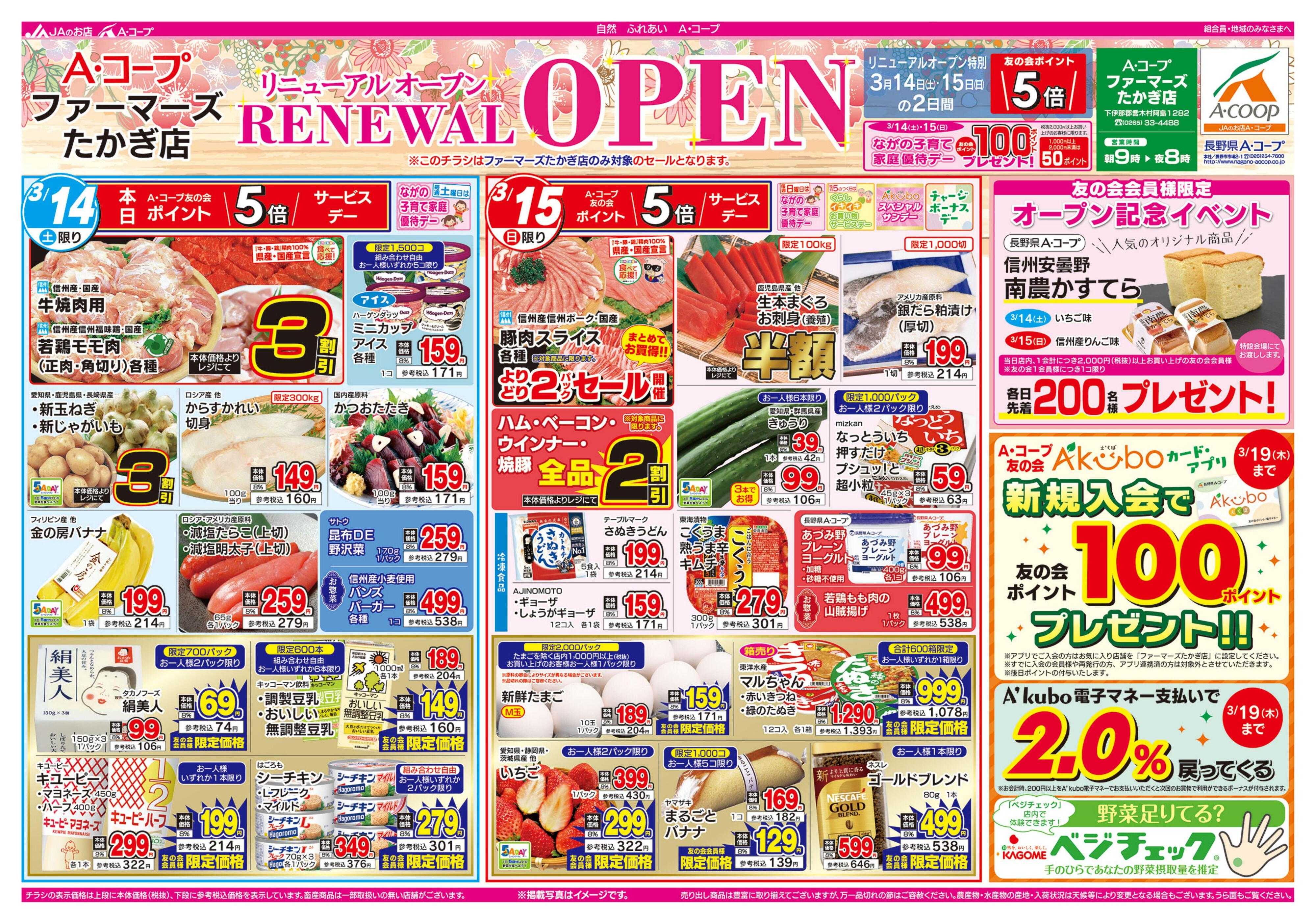 長野県A・コープ 3月14日（土）～3月15日（日）