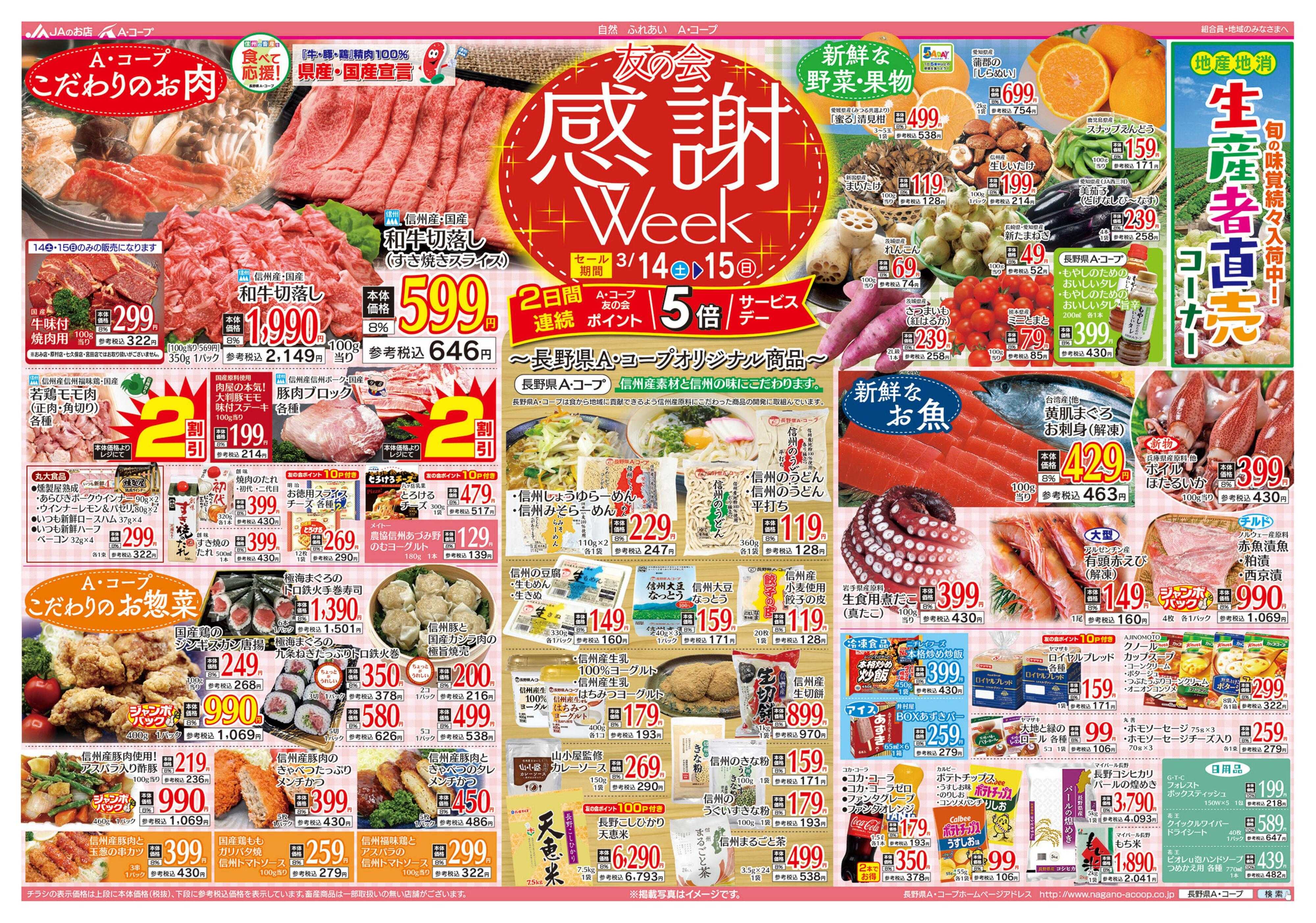 長野県A・コープ 3月14日（土）～3月15日（日）