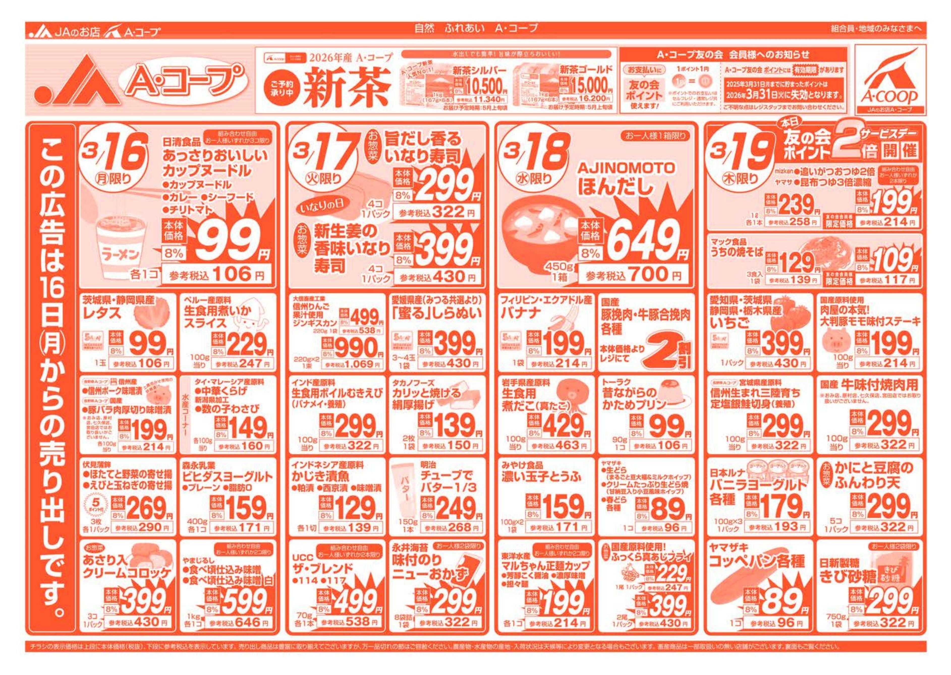 長野県A・コープ 3月16日（月）～3月19日（木）
