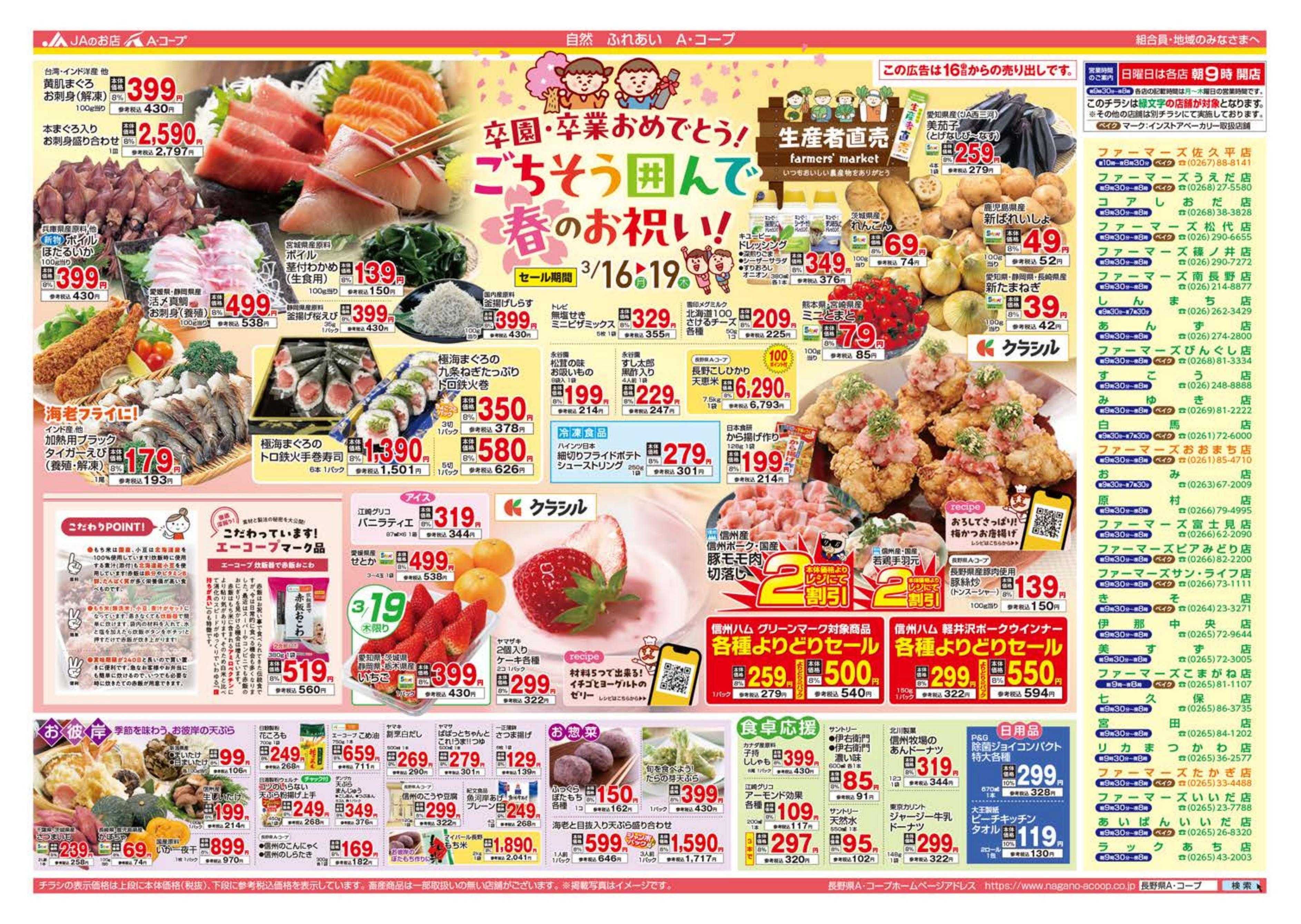 長野県A・コープ 3月16日（月）～3月19日（木）