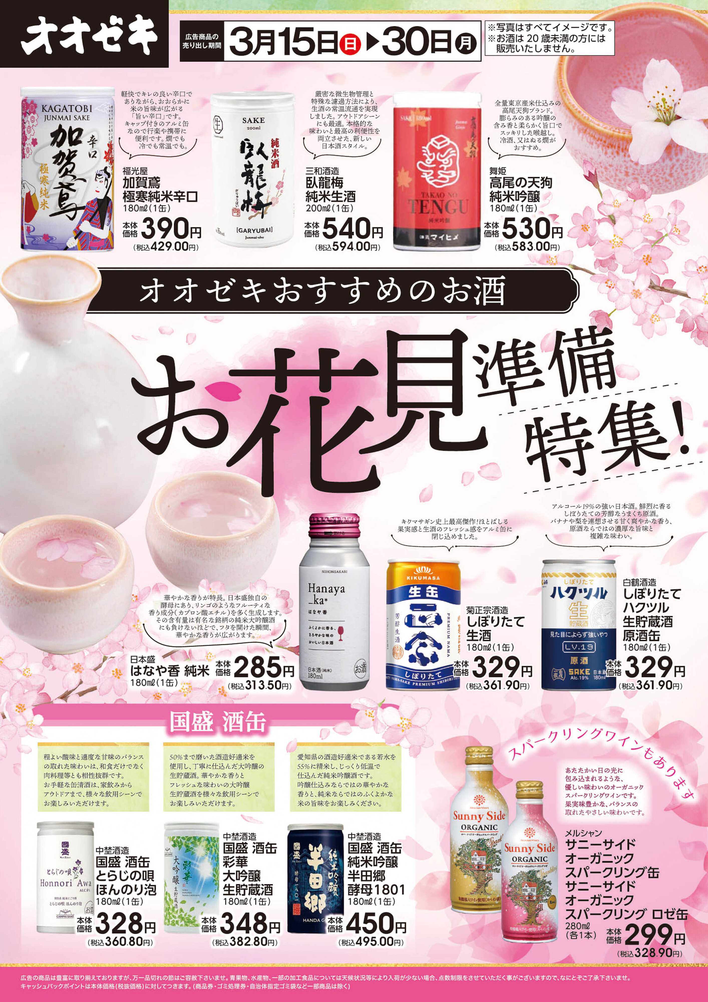 オオゼキ 3/15(日)～3/30(月)お花見準備特集