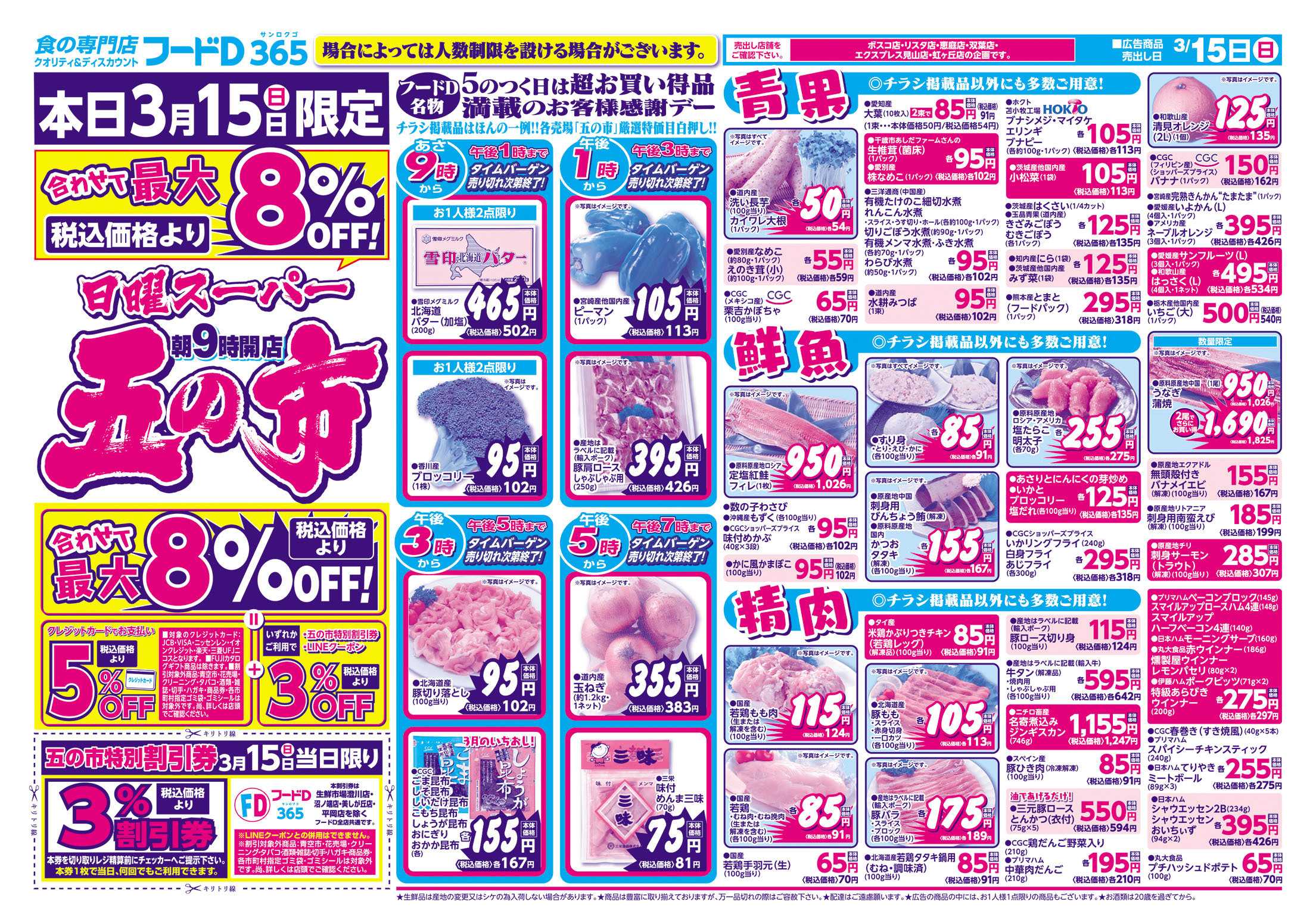 フードD 日曜スーパー五の市