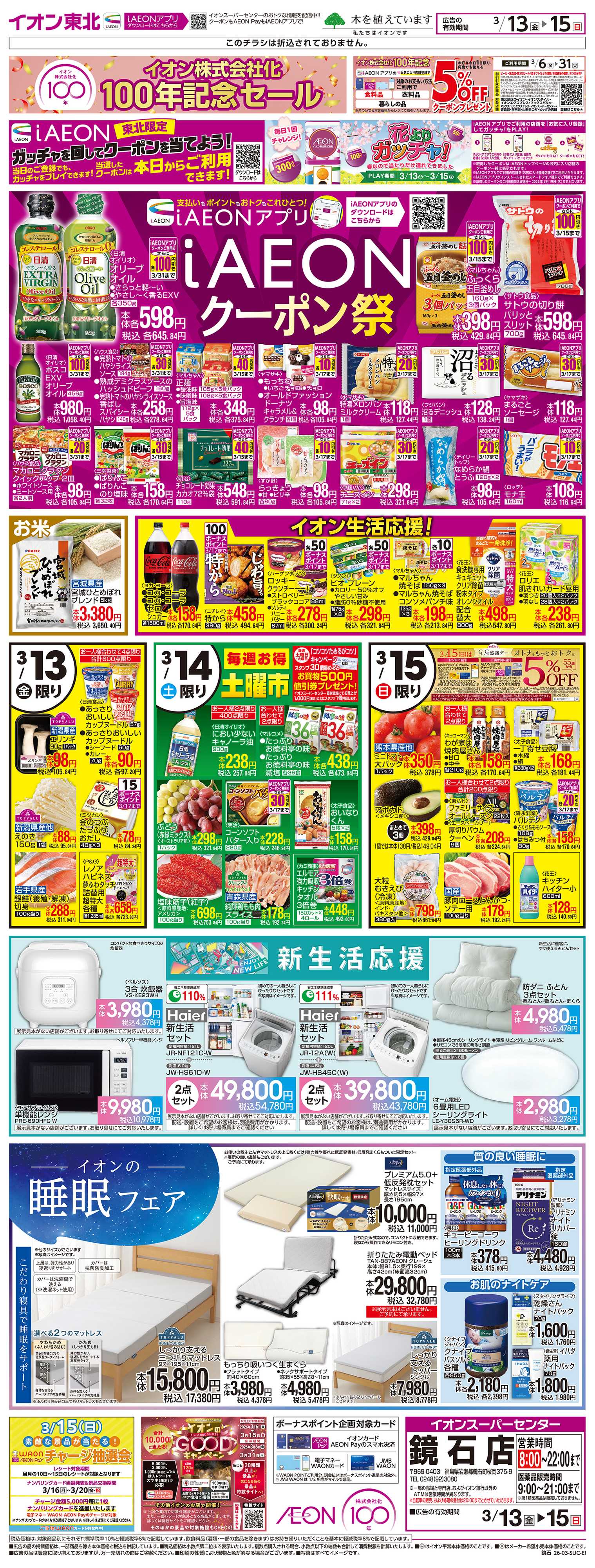 イオンスーパーセンター イオン株式会社化100年記念セール第2弾