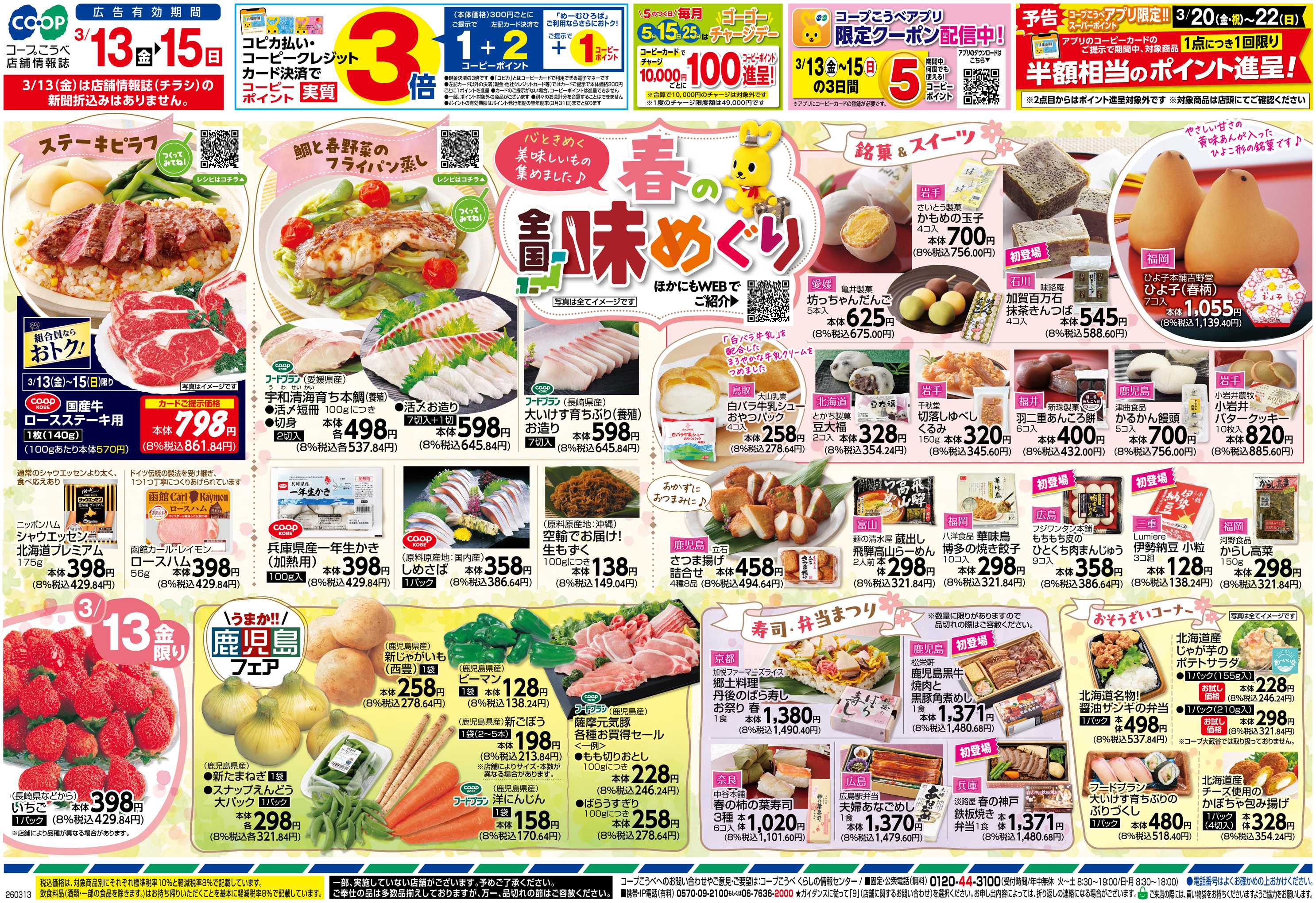 コープこうべ 春の全国味めぐり