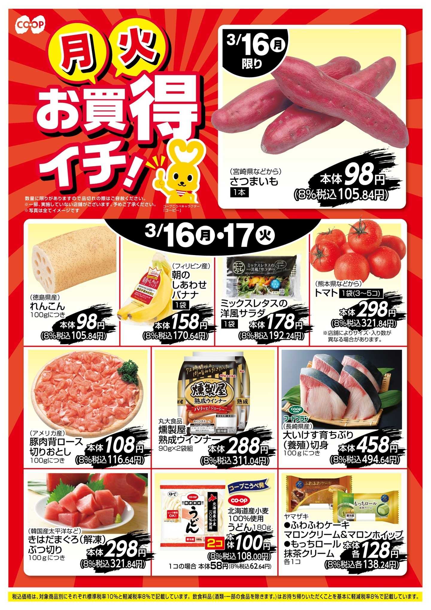 コープこうべ お買得イチ！