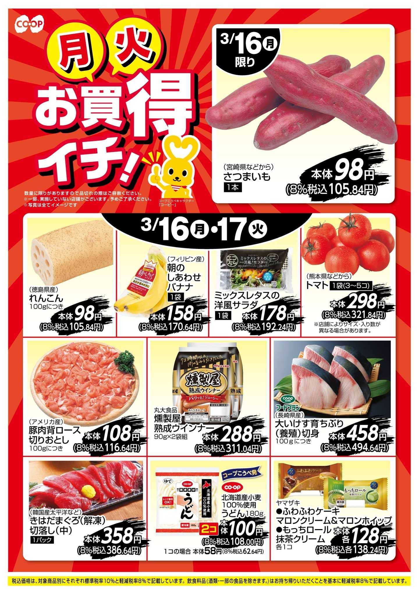 コープこうべ お買得イチ！