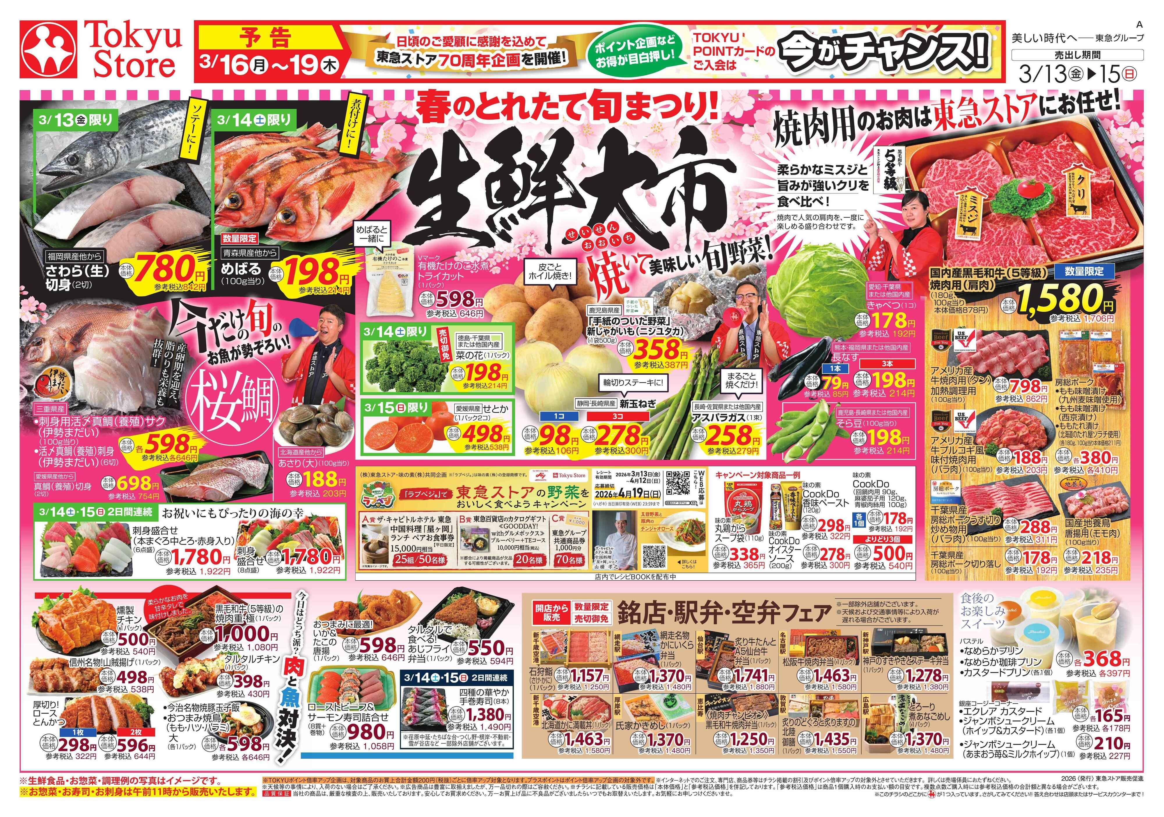 東急ストア 3月13日東急ストアチラシ配信用