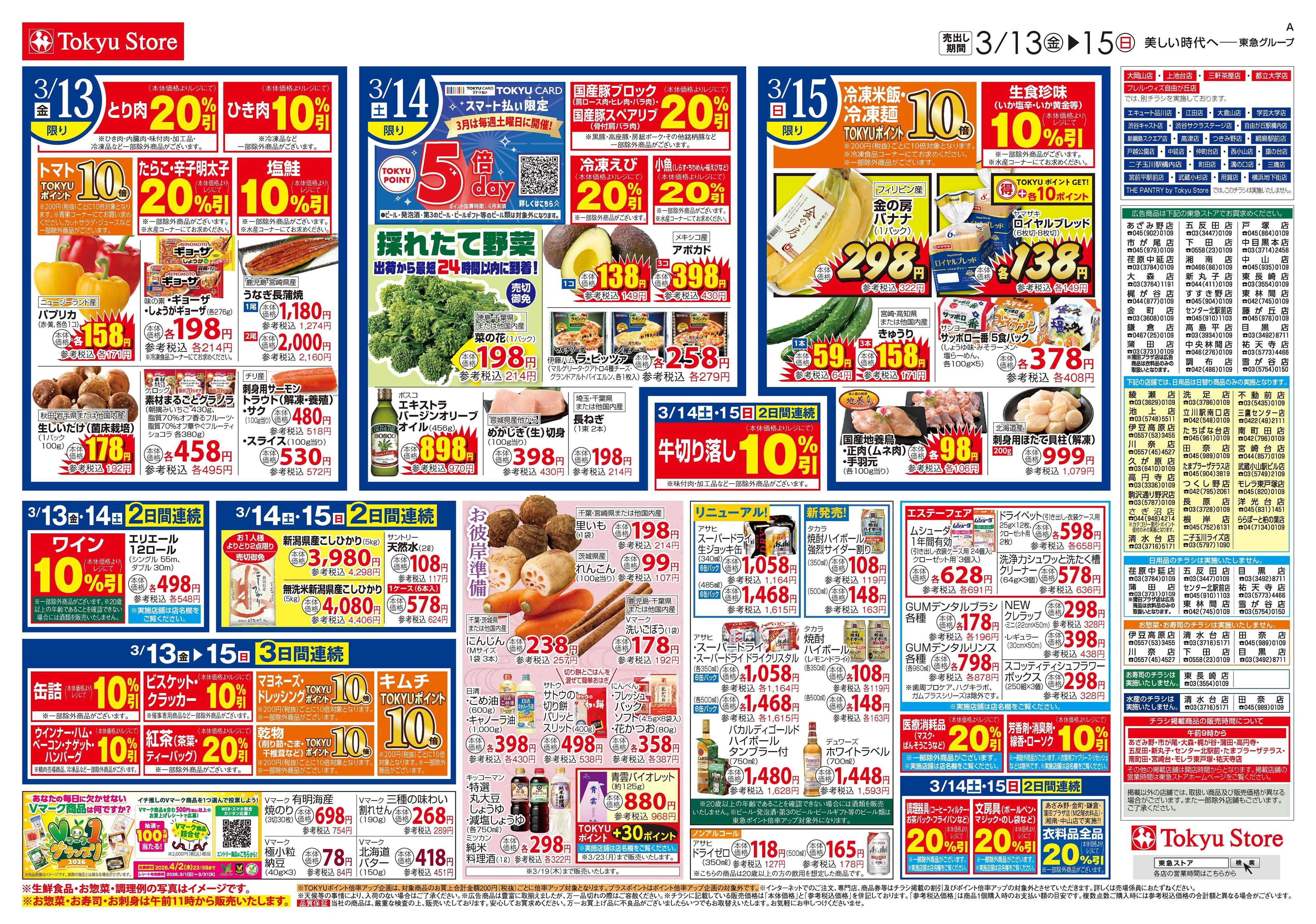 東急ストア 3月13日東急ストアチラシ配信用