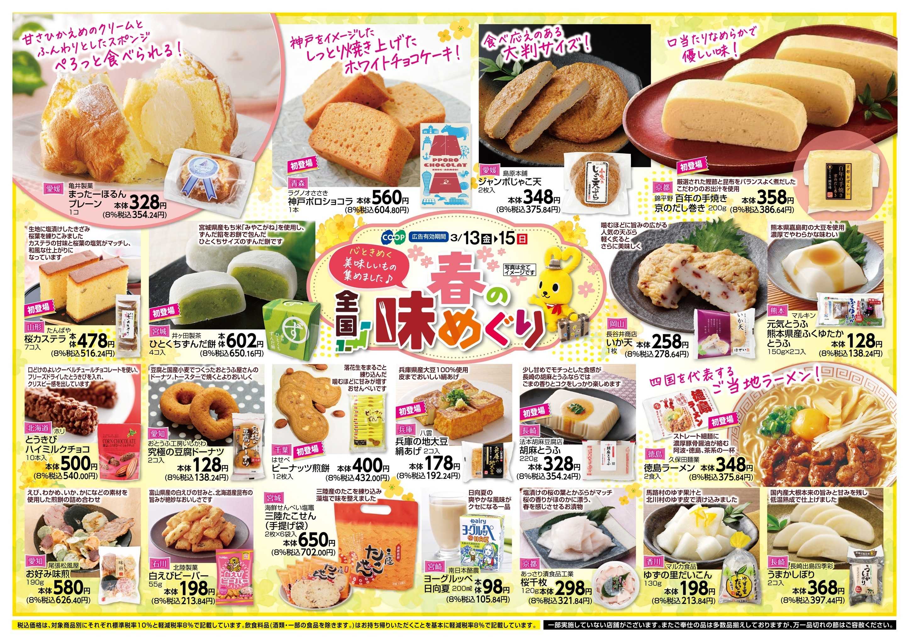 コープこうべ 全国春の味めぐり