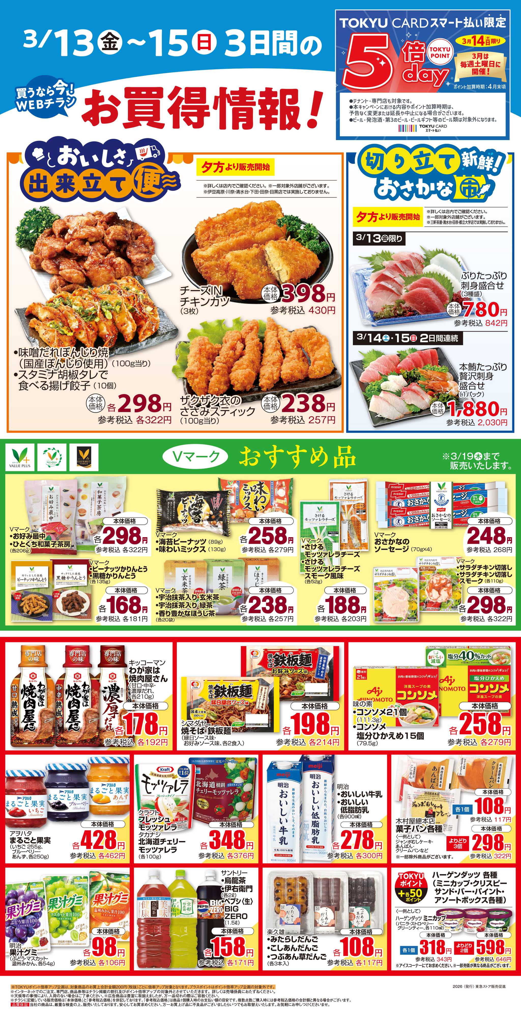 東急ストア 3月13日東急ストアチラシ配信用