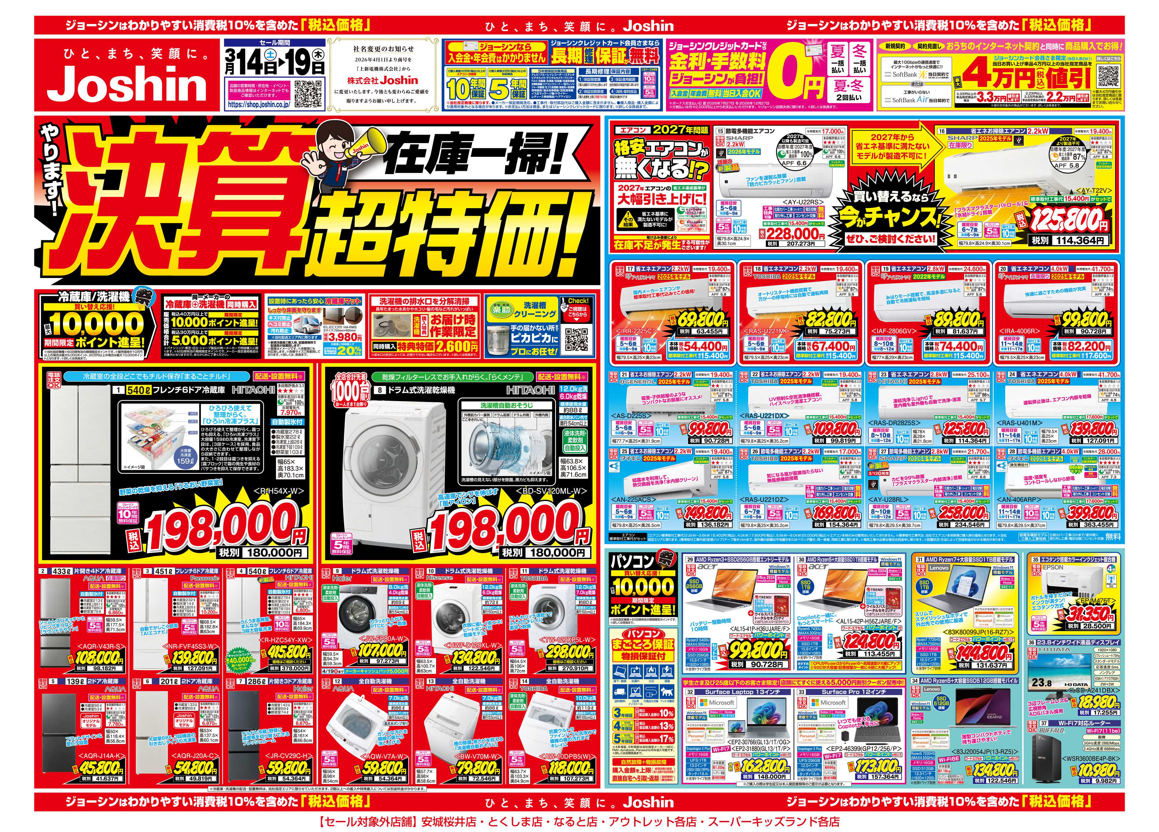 Joshin 最新のお買い得チラシ！