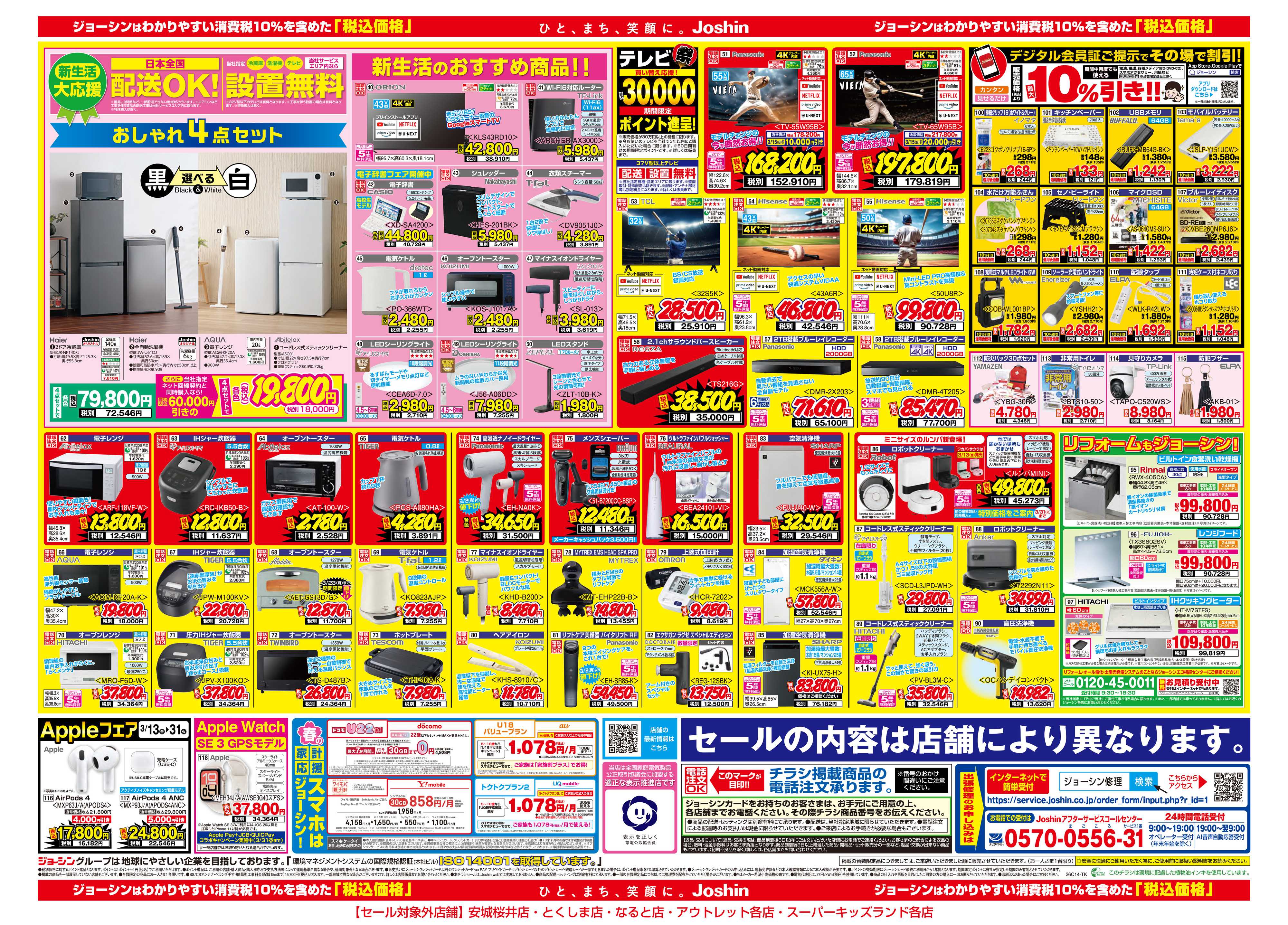 Joshin 最新のお買い得チラシ！