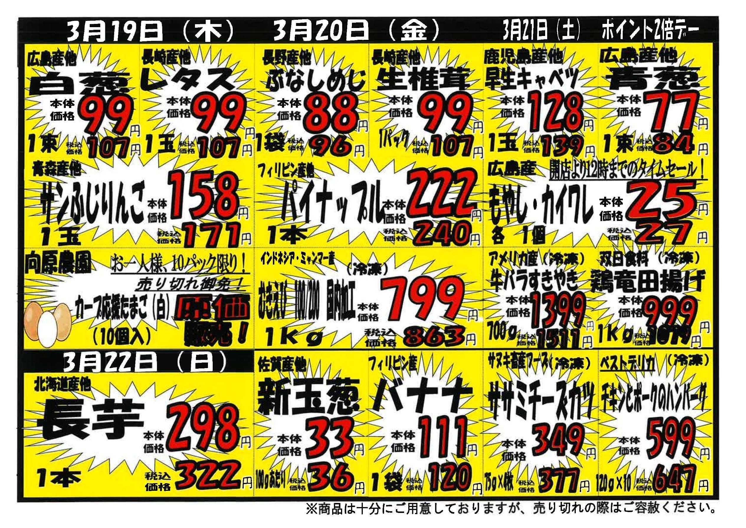 プロマート 3/16~3/22