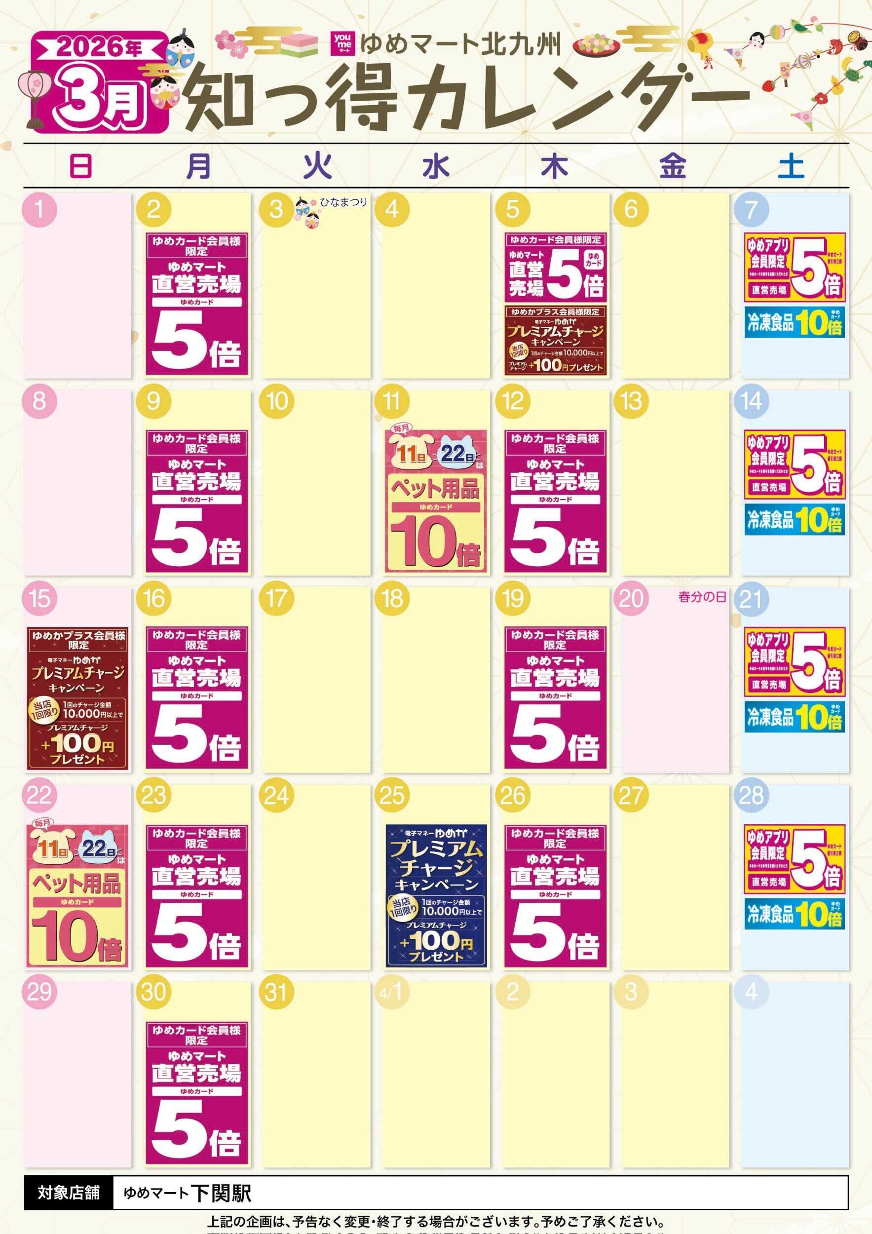 ゆめマート 3月 ゆめ知っ得カレンダー