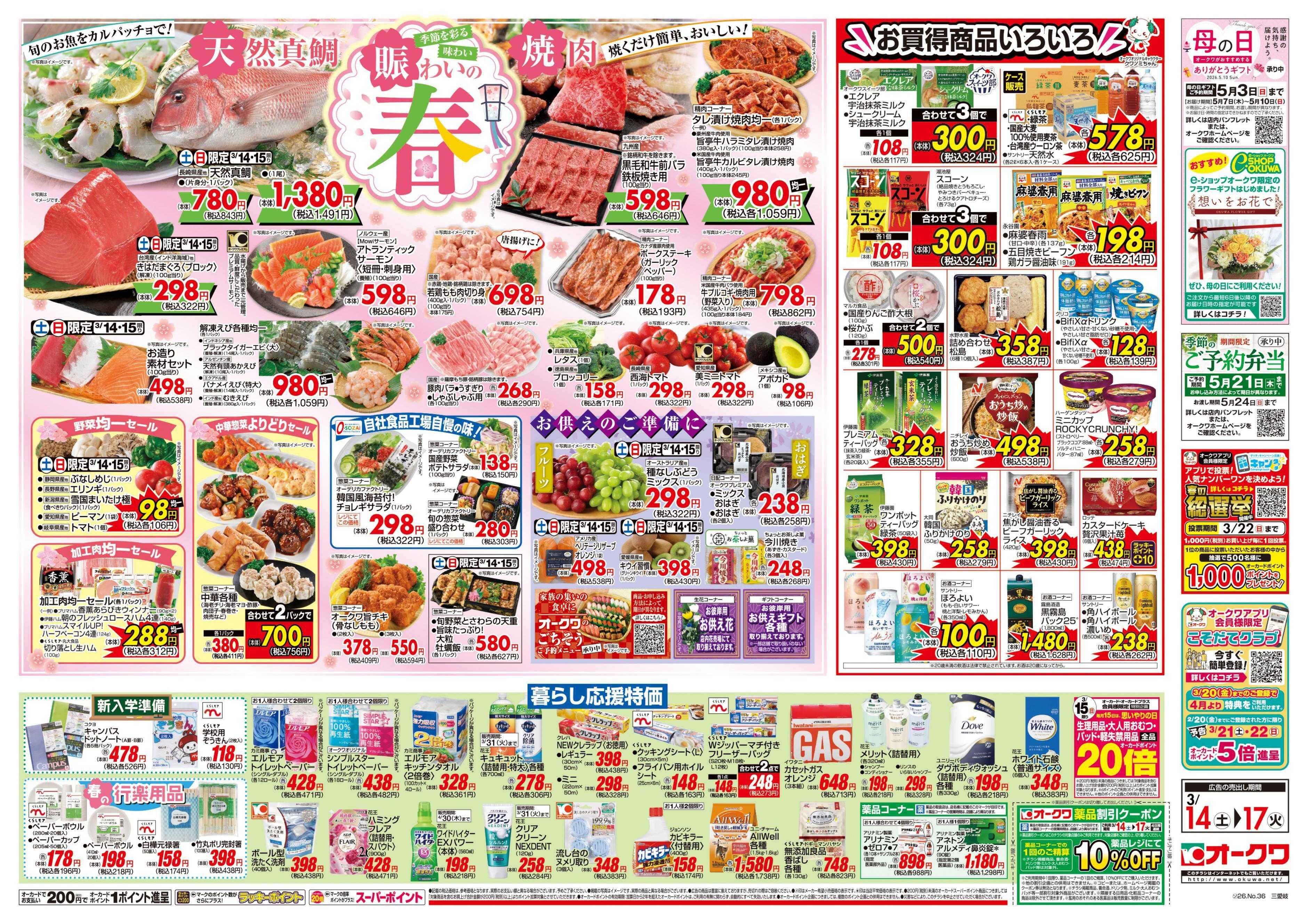 オークワ 賑わいの春