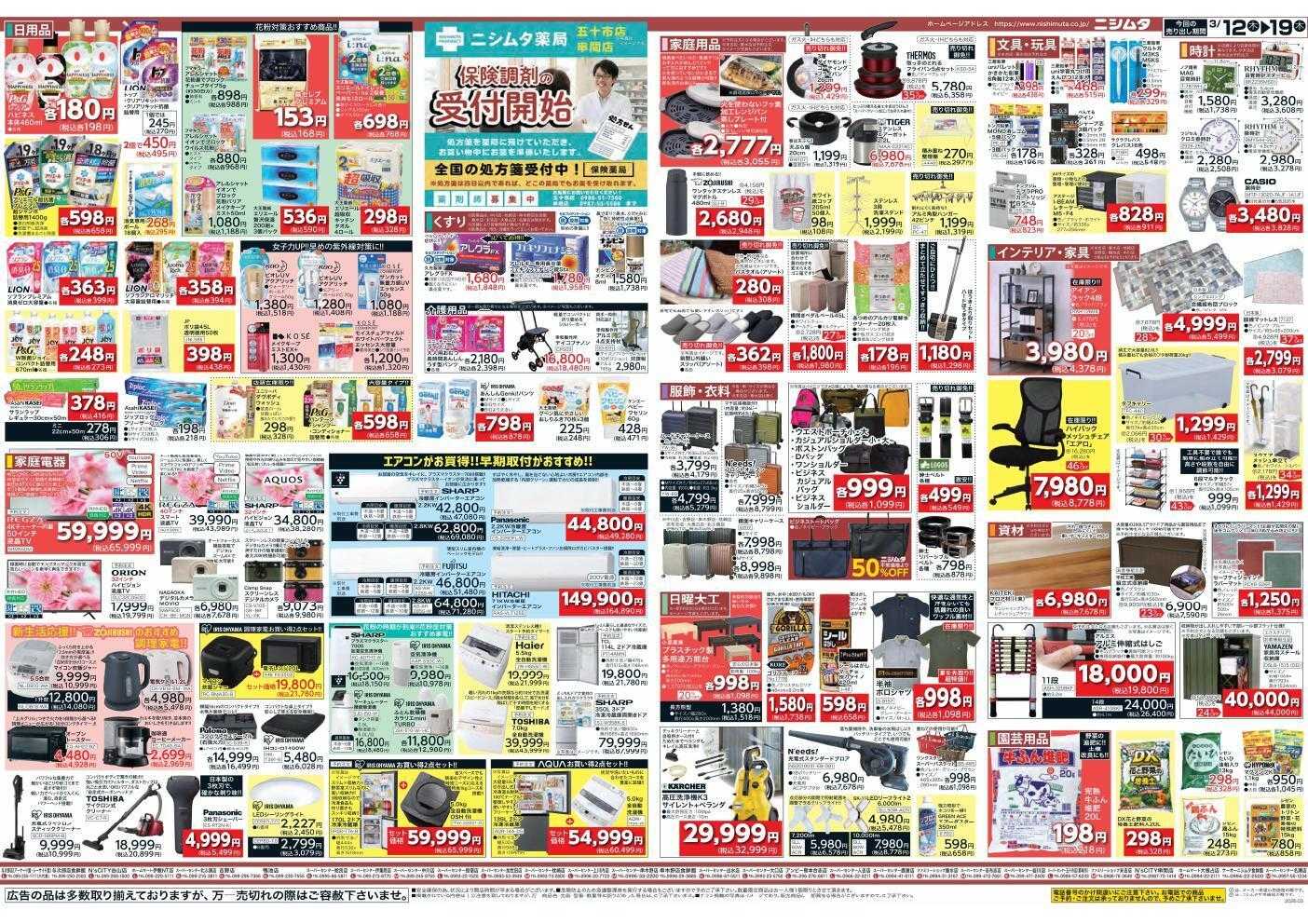 スーパーセンターニシムタ ホームセンターお買い得品