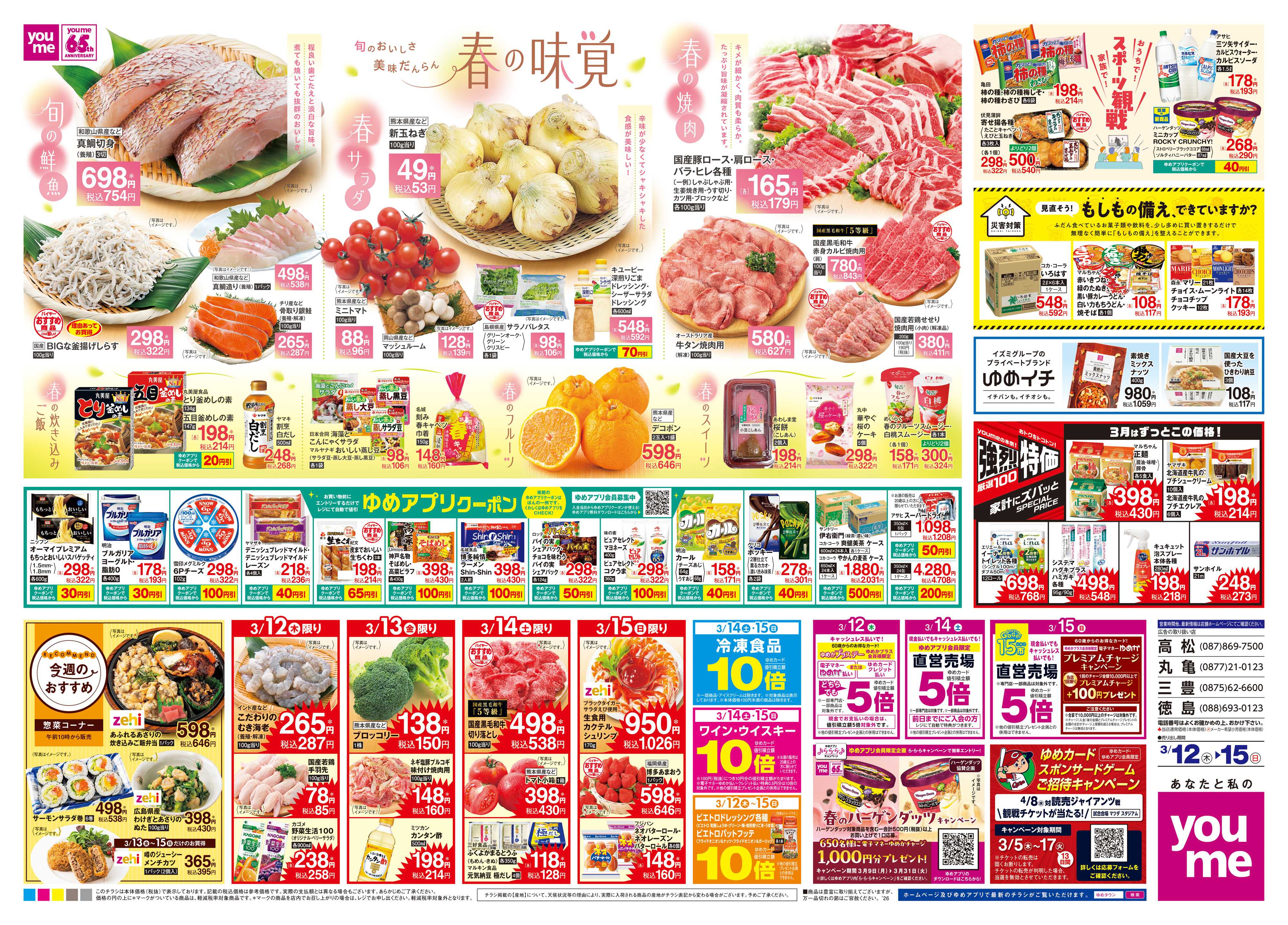 ゆめタウン 3/12(木)-3/15(日)