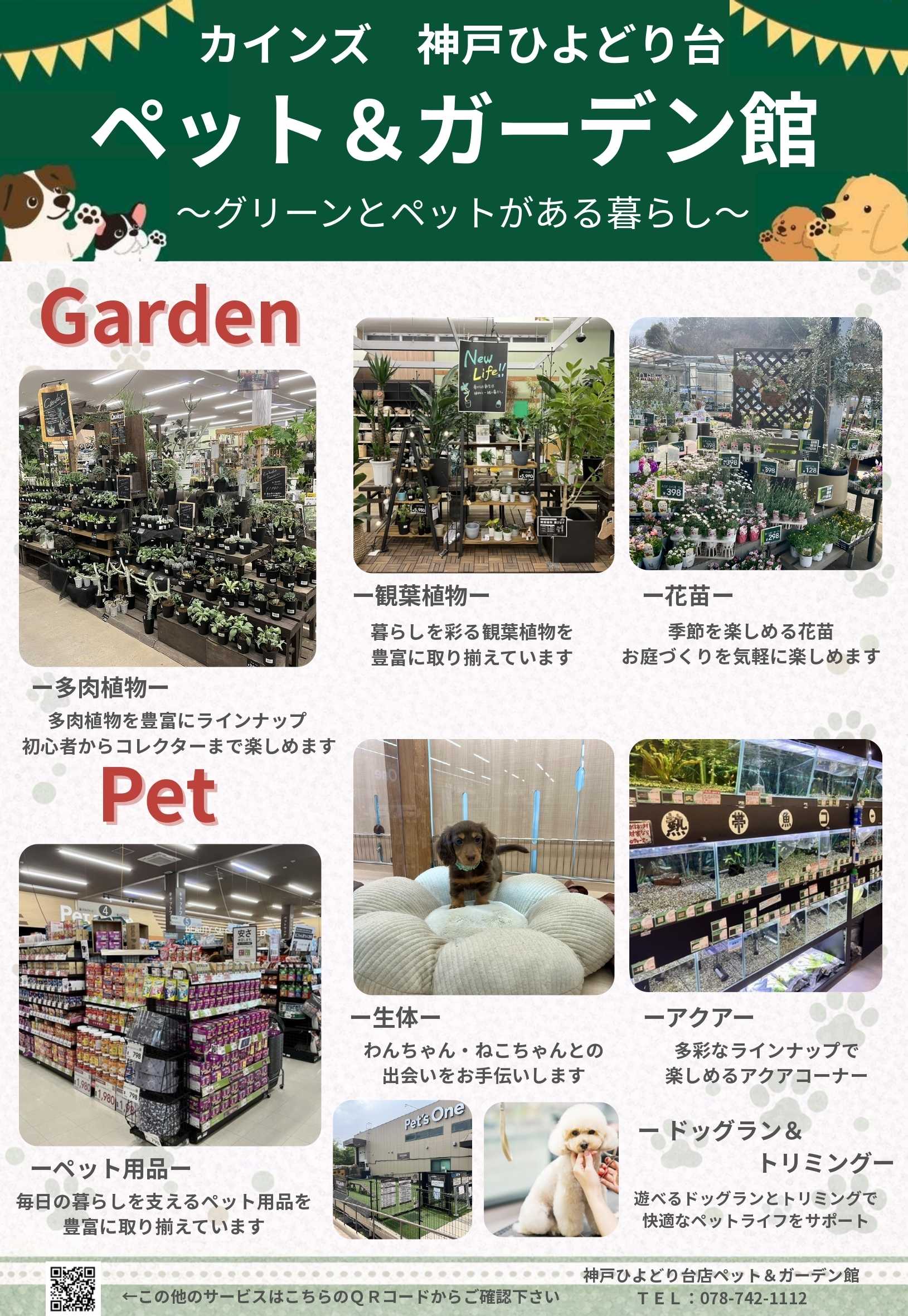 カインズ グリーンとペットがある暮らし