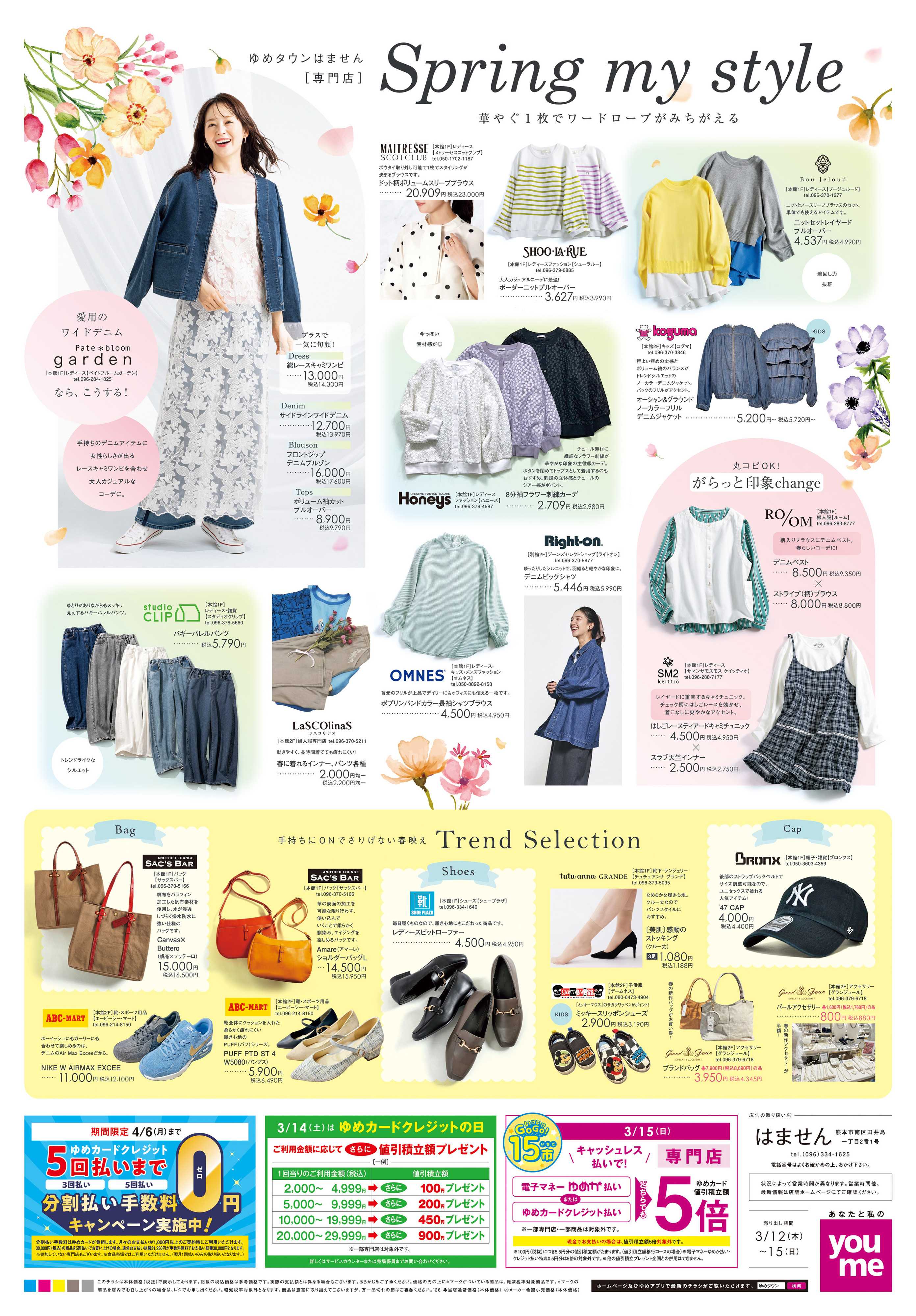 ゆめタウン 3/12(木)-3/15(日)