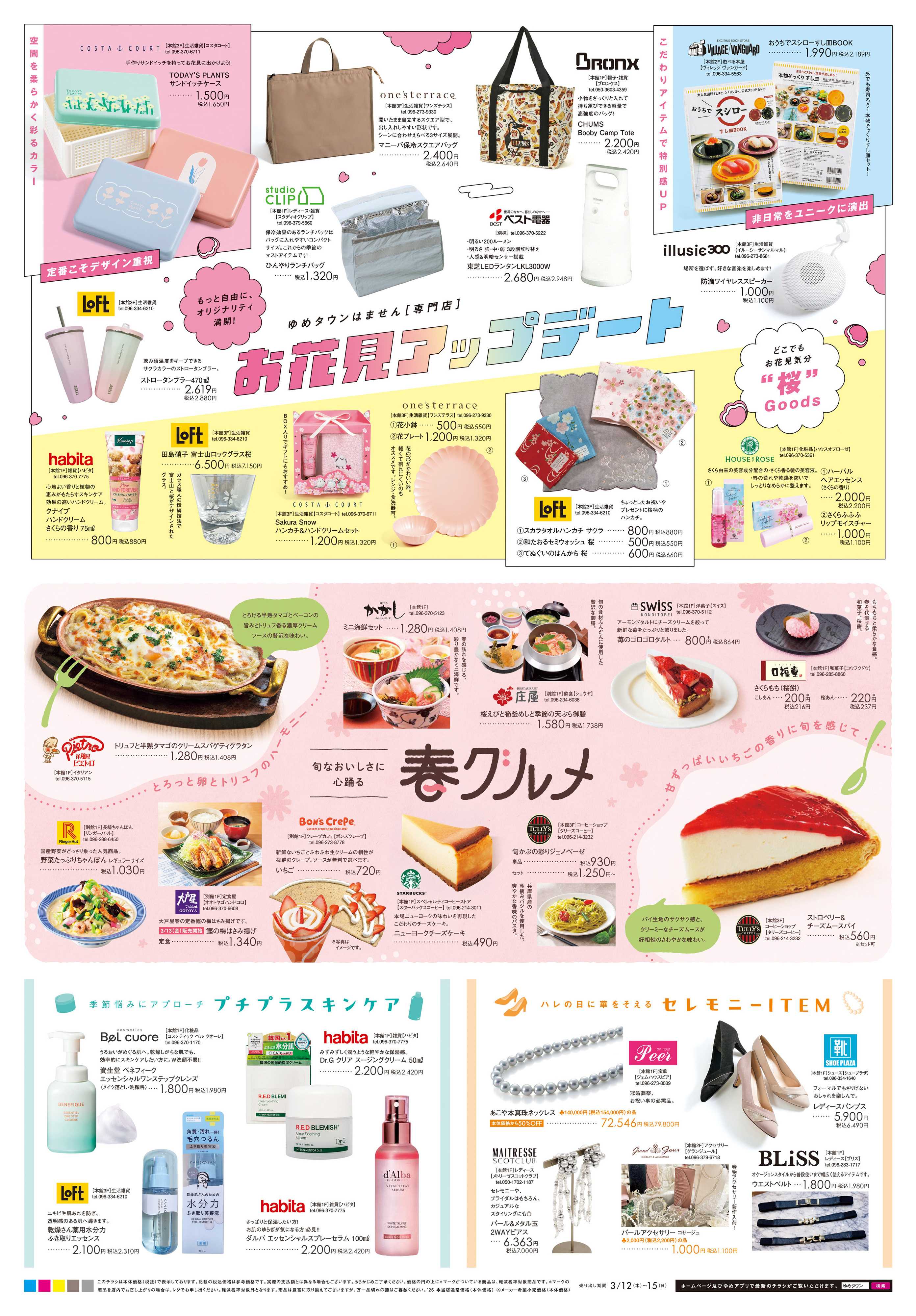 ゆめタウン 3/12(木)-3/15(日)