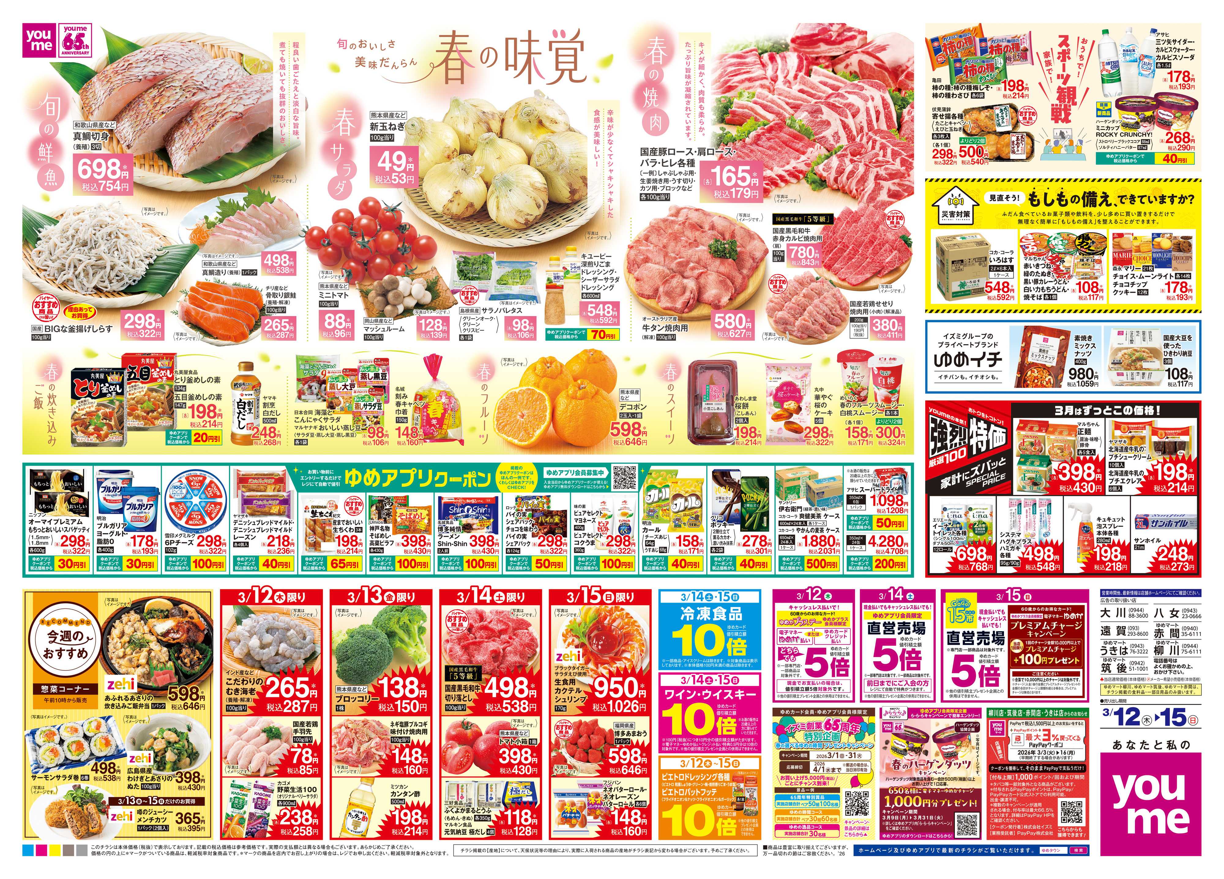 ゆめマート 3/12(木)-3/15(日)