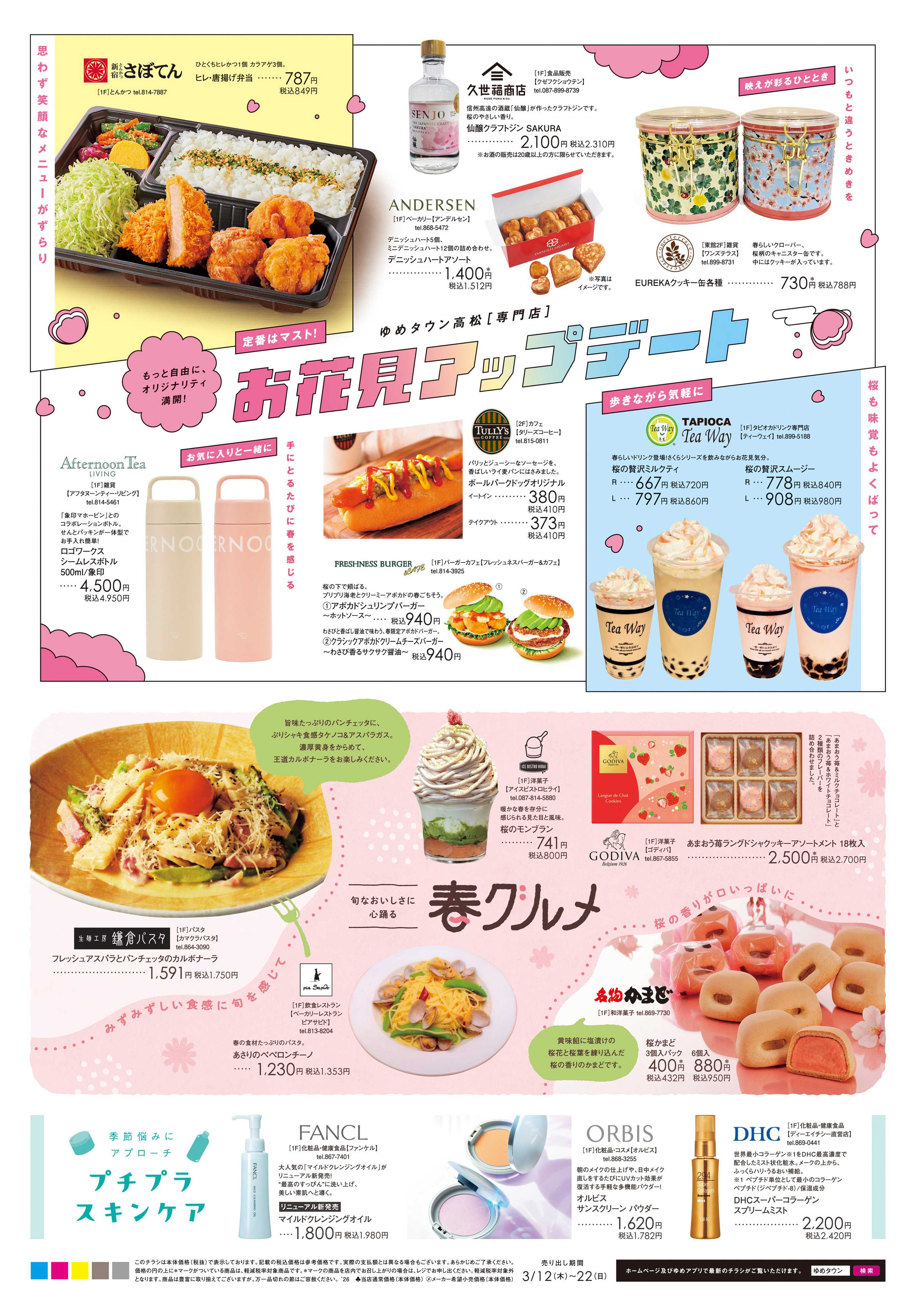 ゆめタウン 3/12(木)-3/22(日)