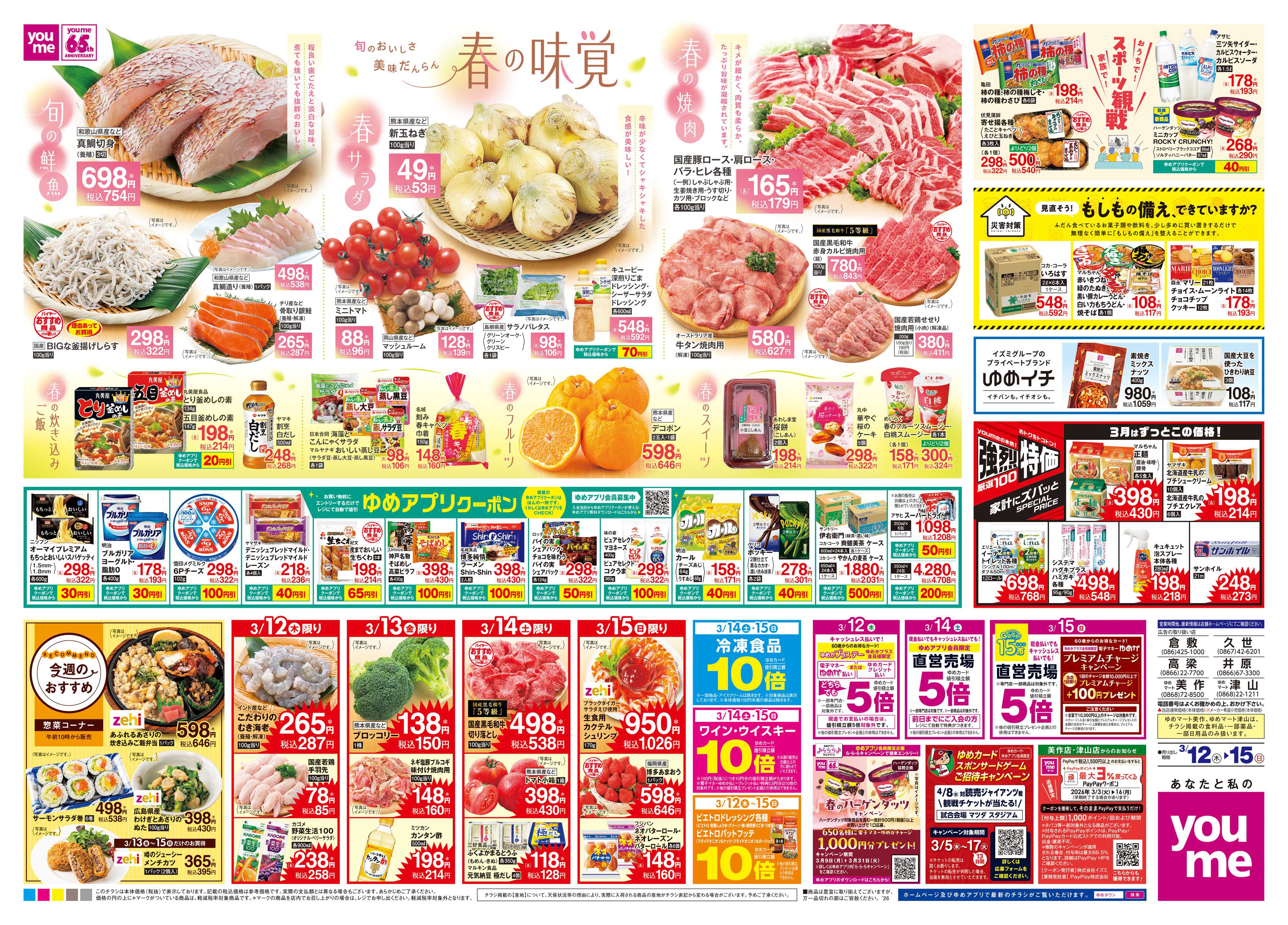 ゆめマート 3/12(木)-3/15(日)