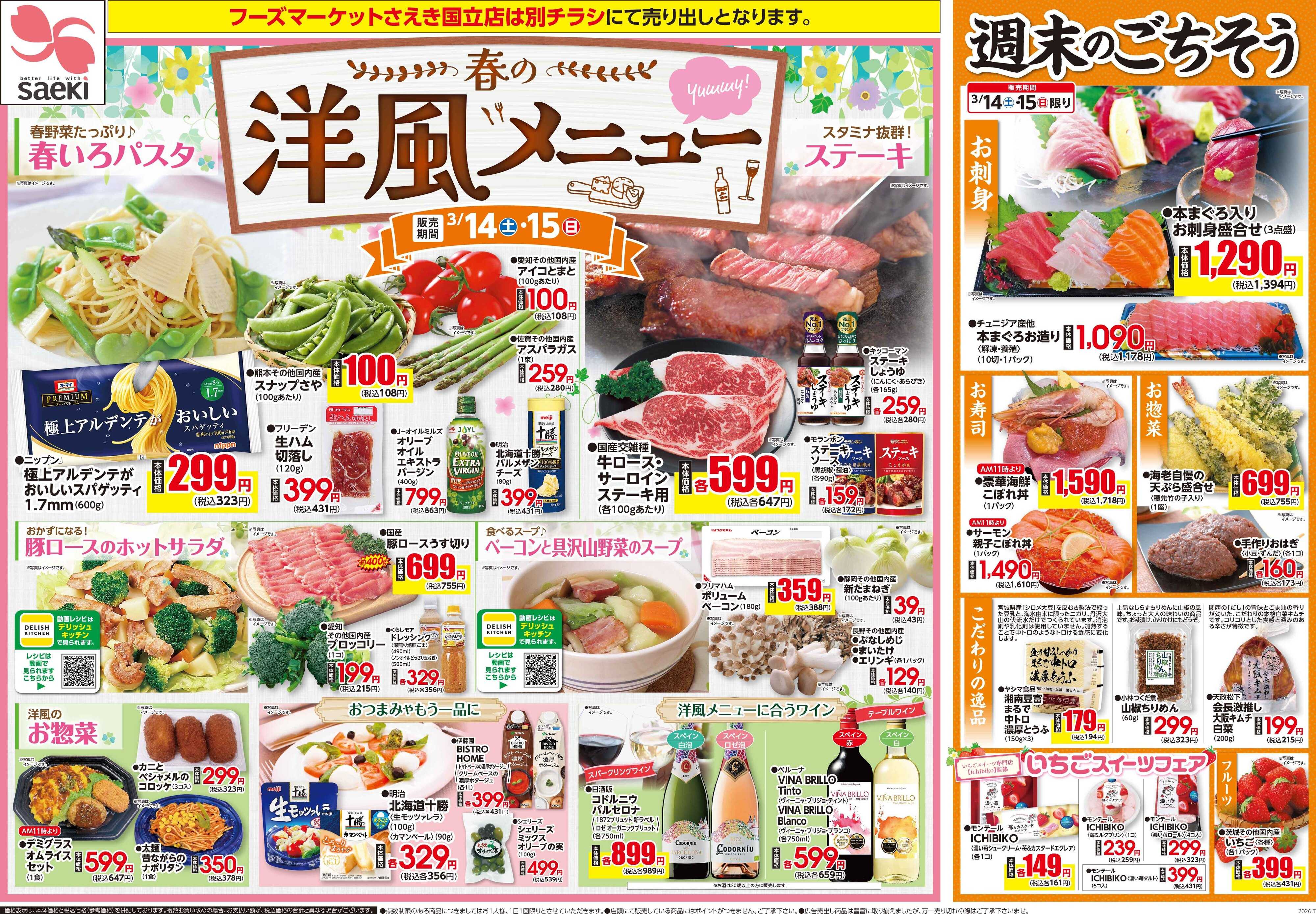 フーズマーケットさえき 0314号春の洋風メニュー
