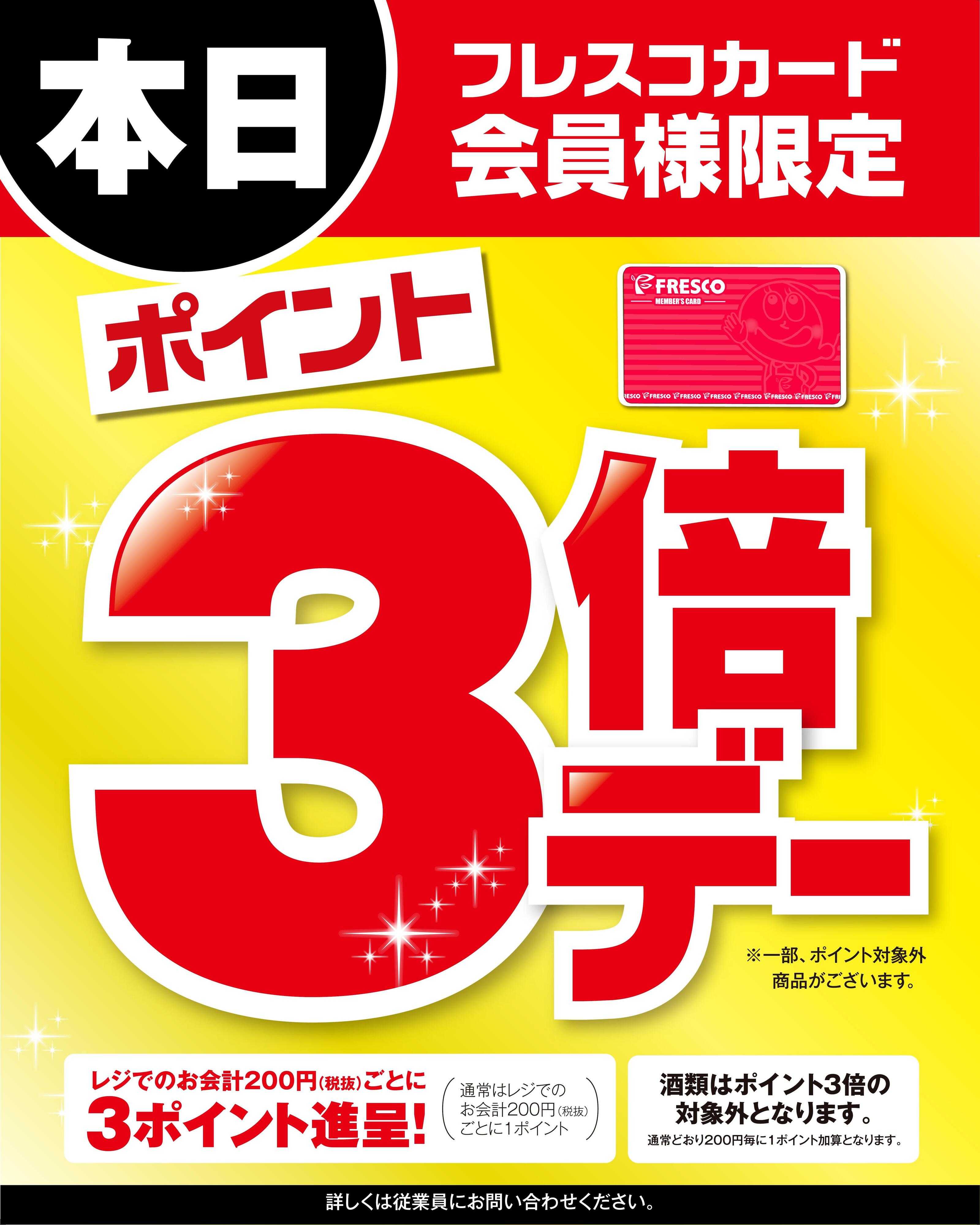 フレスコ 本日はポイント3倍デー！