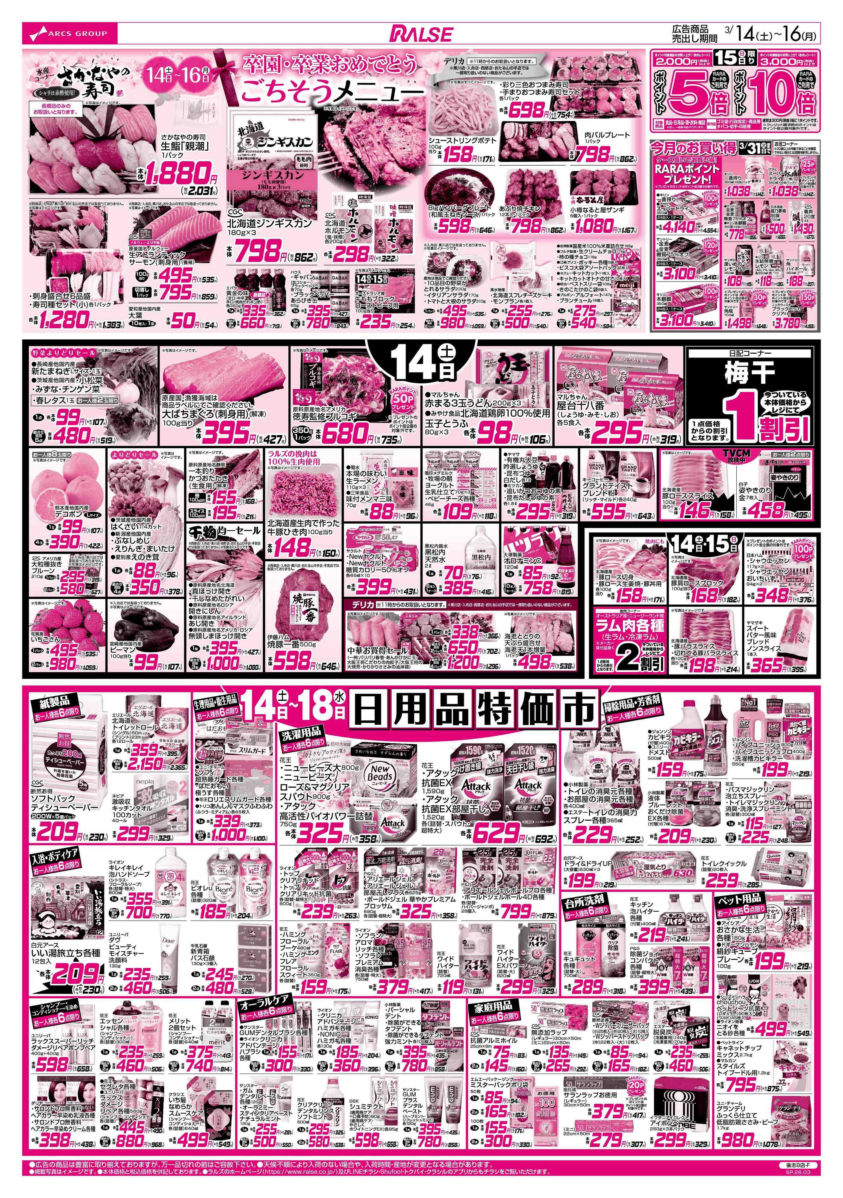 スーパーアークス 3/14-16  アークスデー/日用品特価市