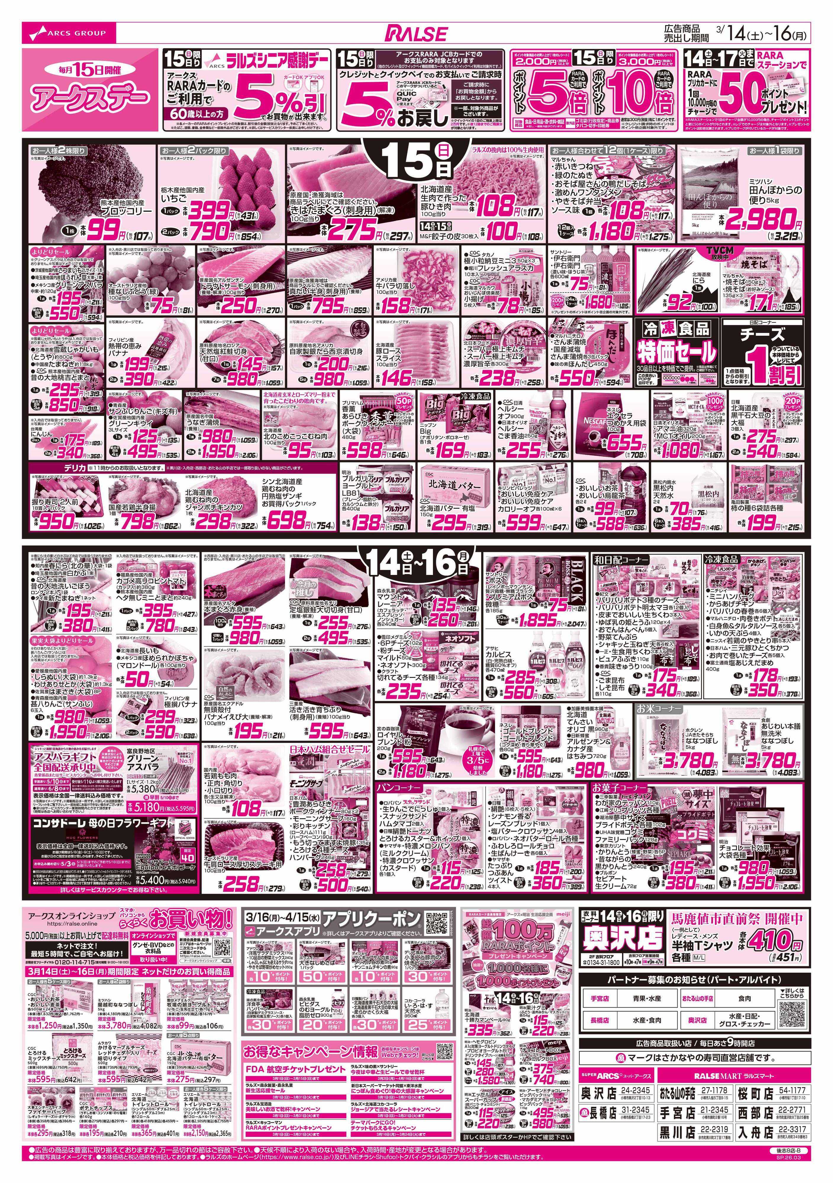 スーパーアークス 3/14-16  アークスデー/日用品特価市