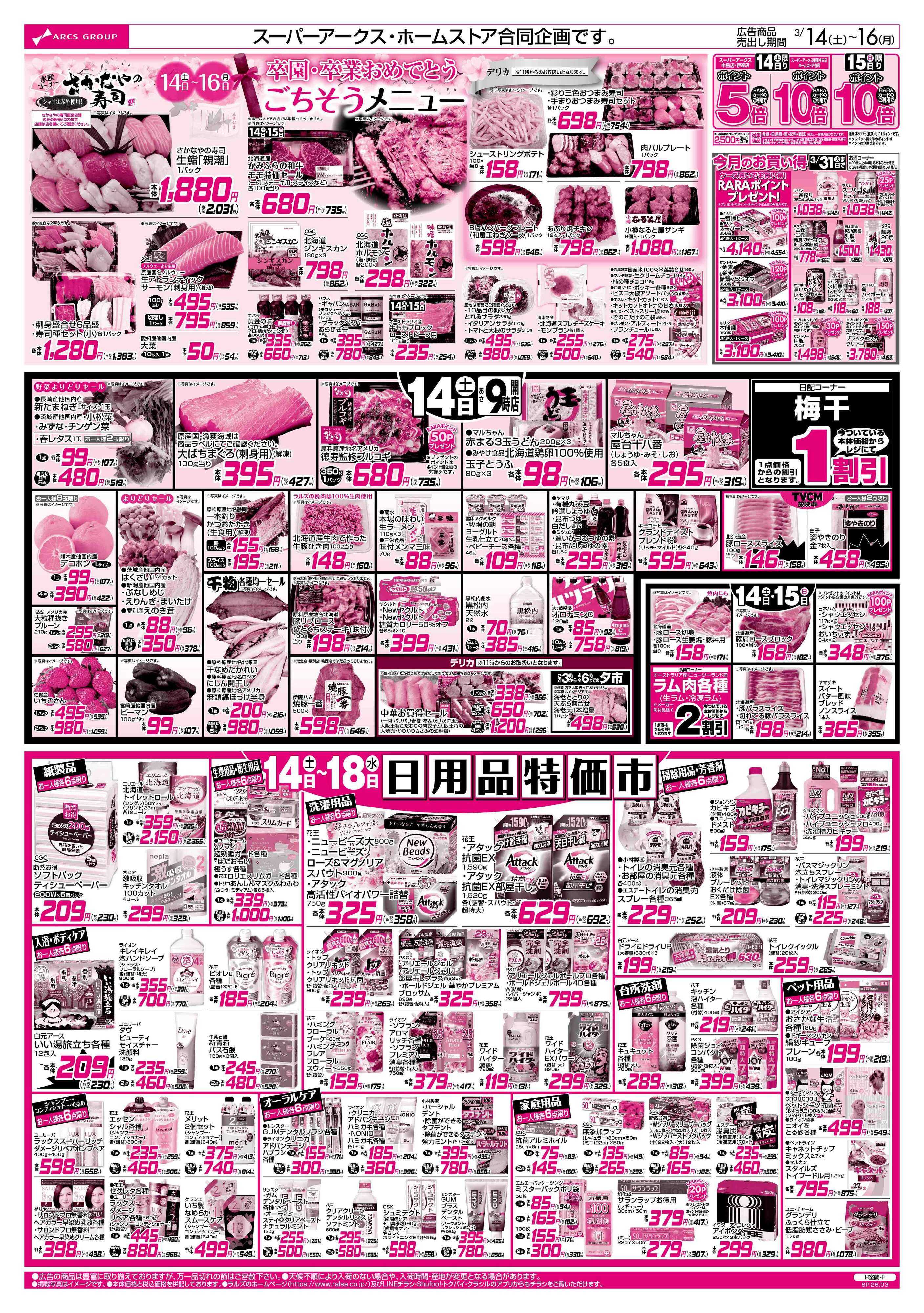 スーパーアークス 3/14-16  アークスデー/日用品特価市