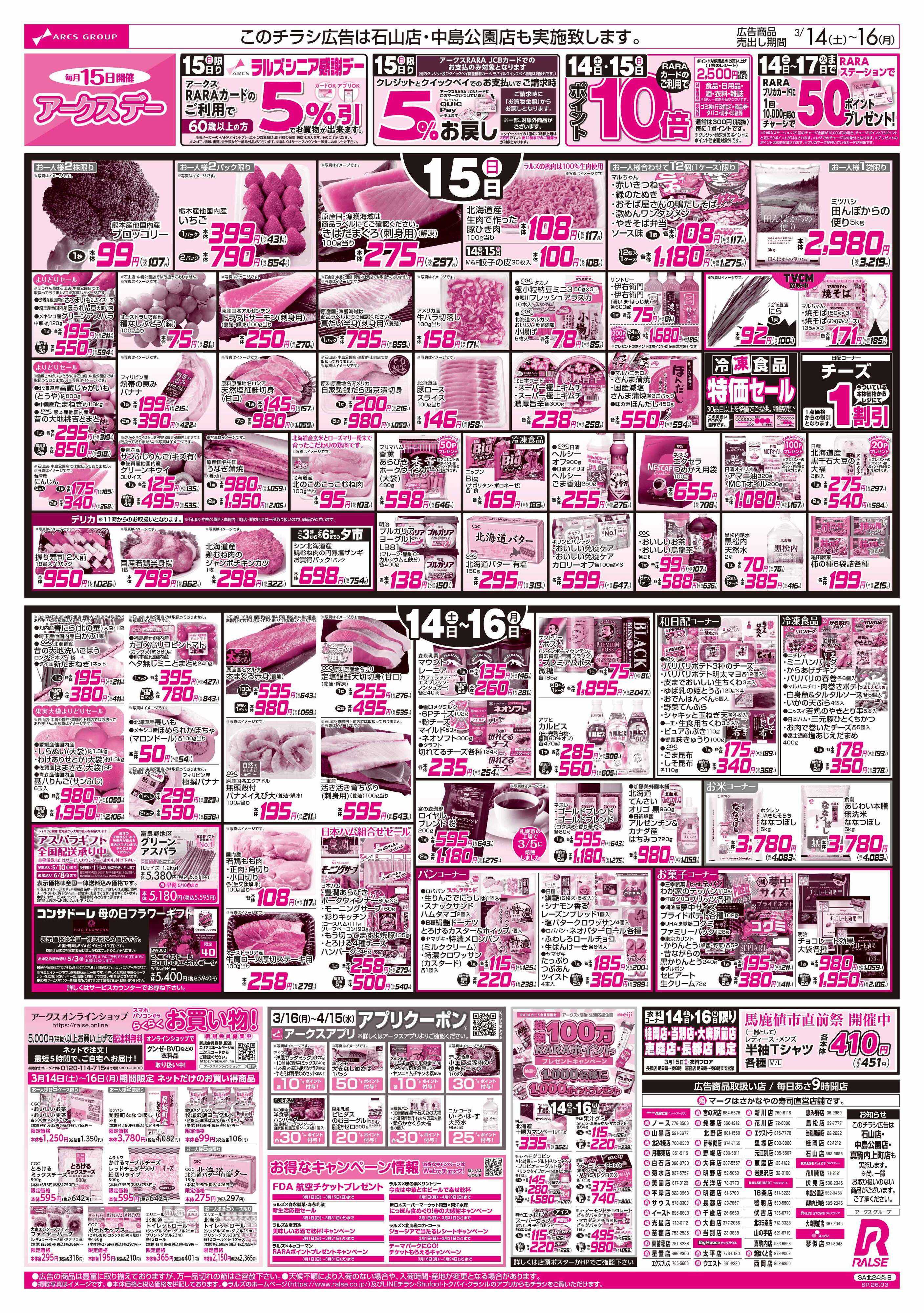 ラルズマート 3/14-16  アークスデー/日用品特価市