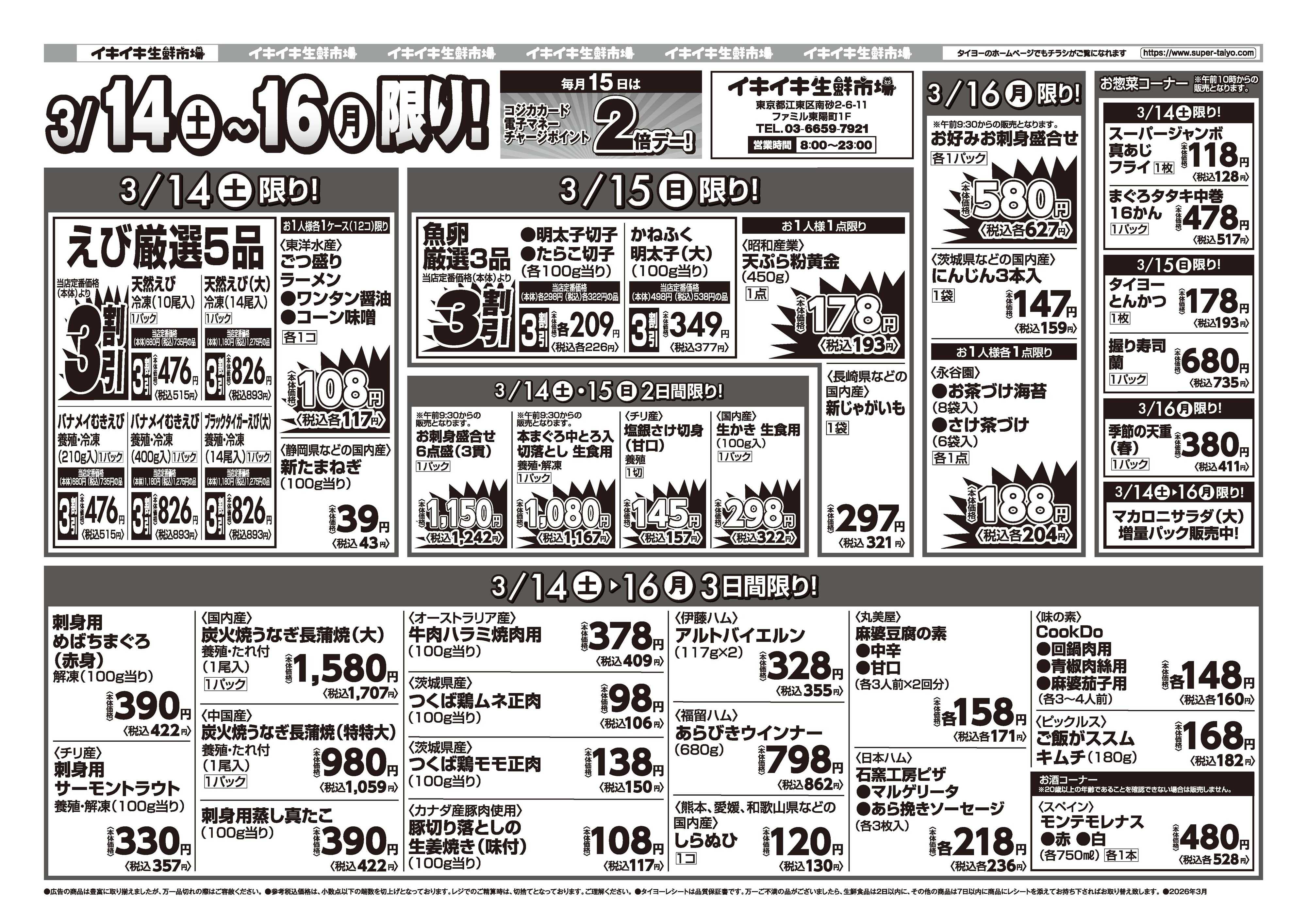 スーパーマーケットタイヨー お買い得チラシ3月14日~3月16日