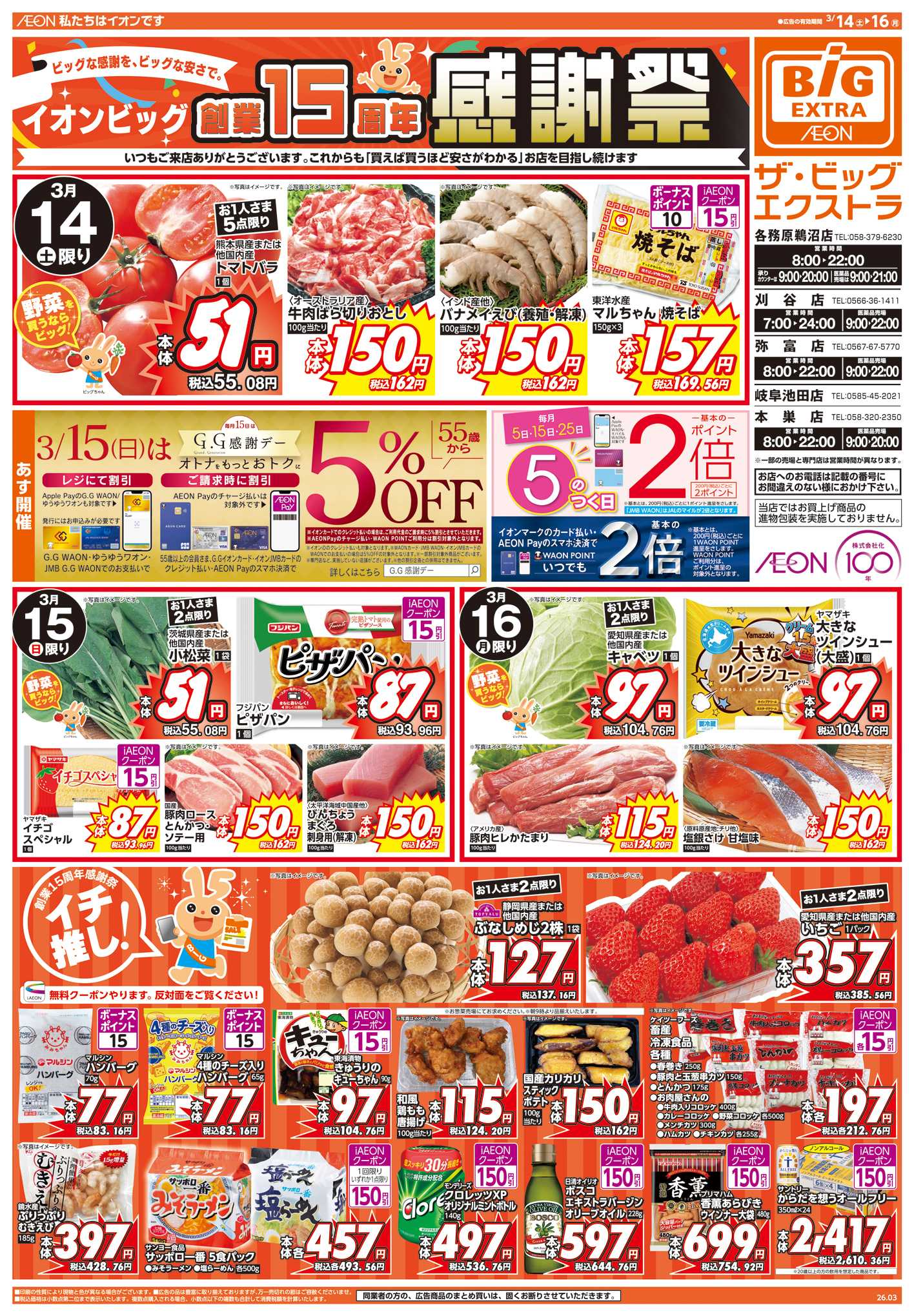 ザ・ビッグエクストラ 創業15周年感謝祭